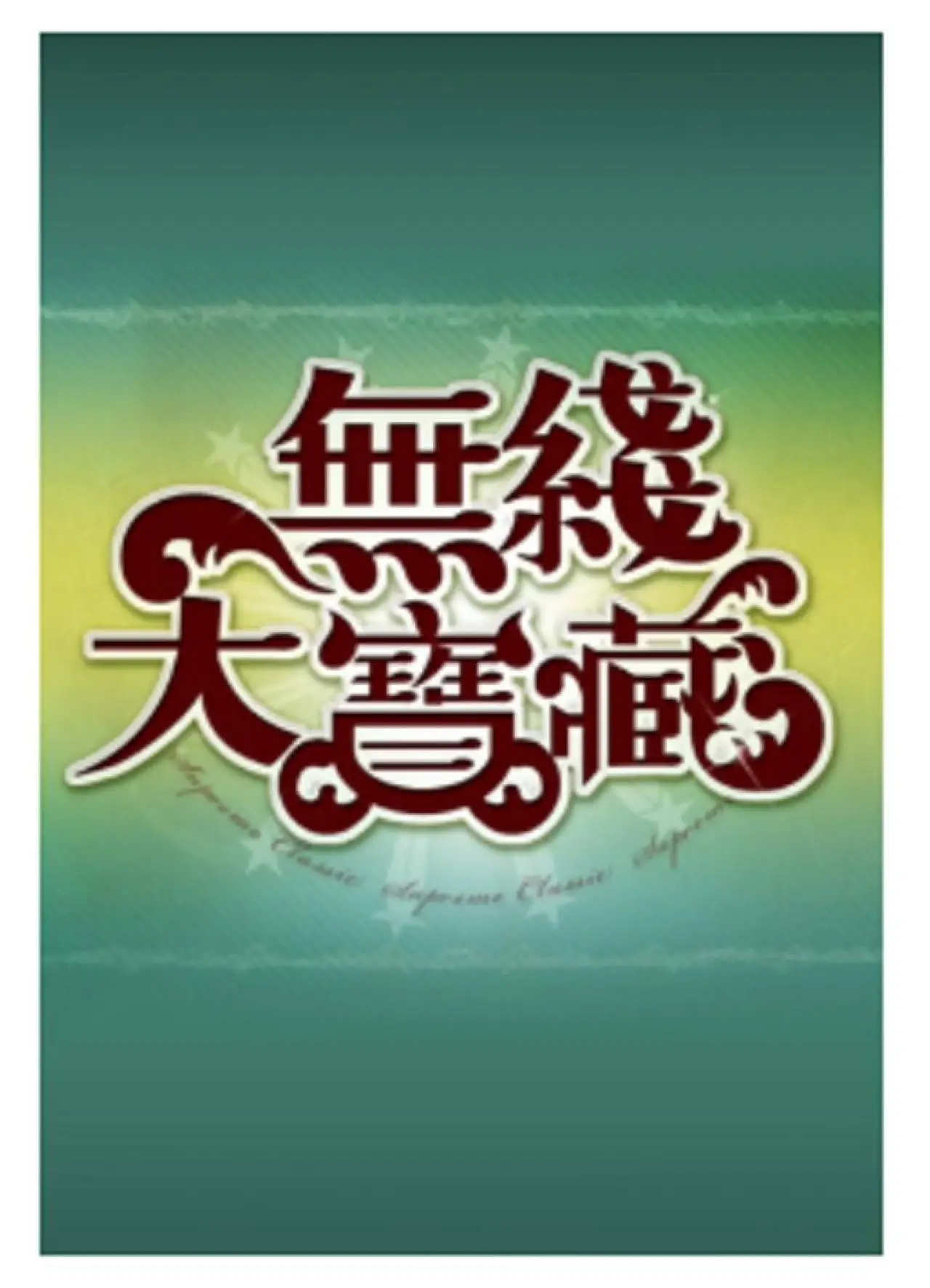 Plakat serialu "無綫大寶藏"