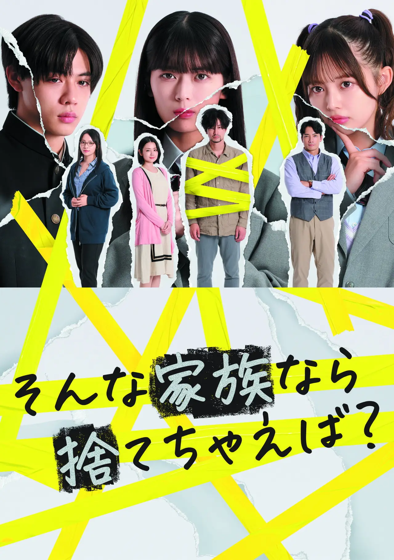 Plakat serialu "そんな家族なら捨てちゃえば？"