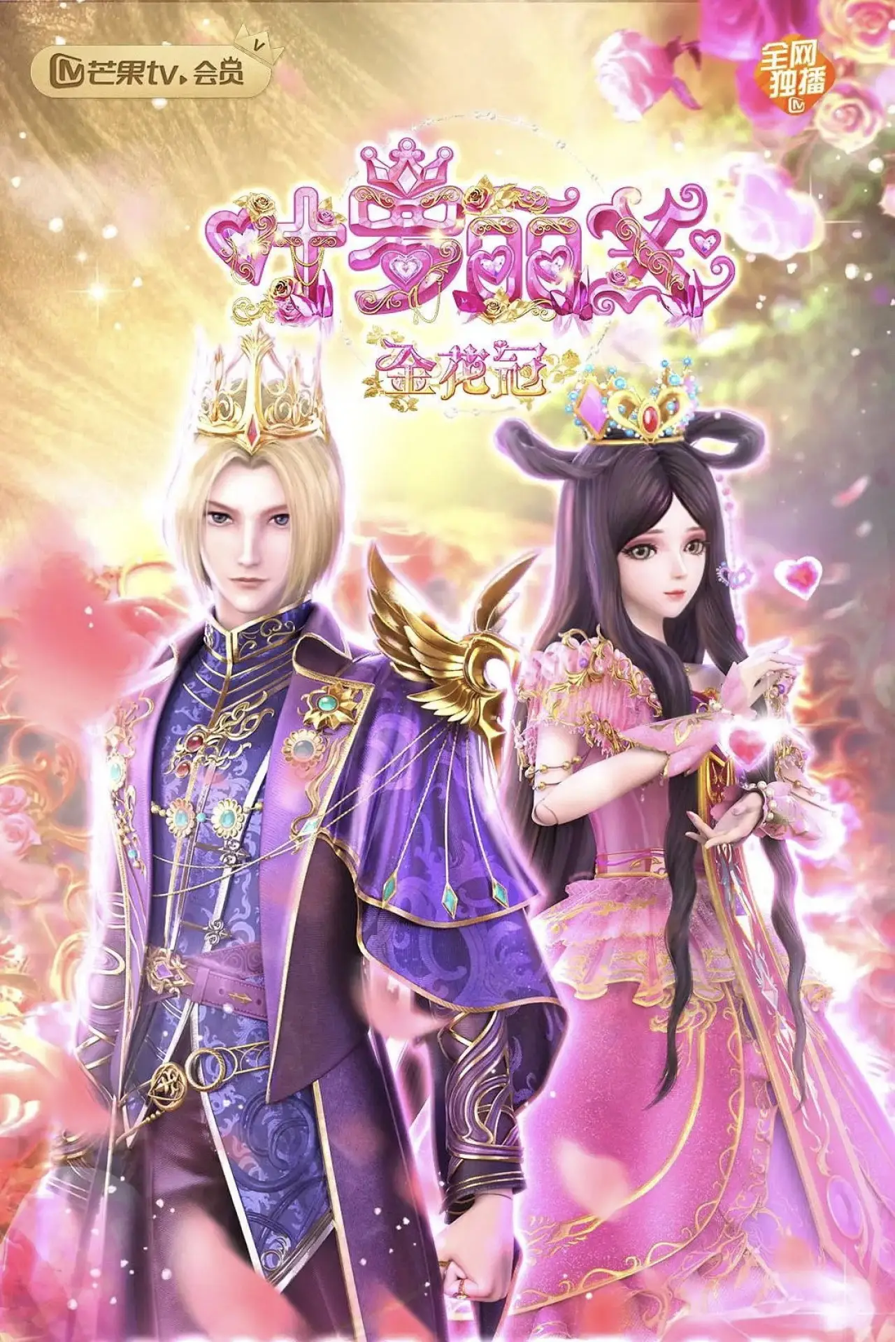 Plakat serialu "精灵梦叶罗丽X金花冠"