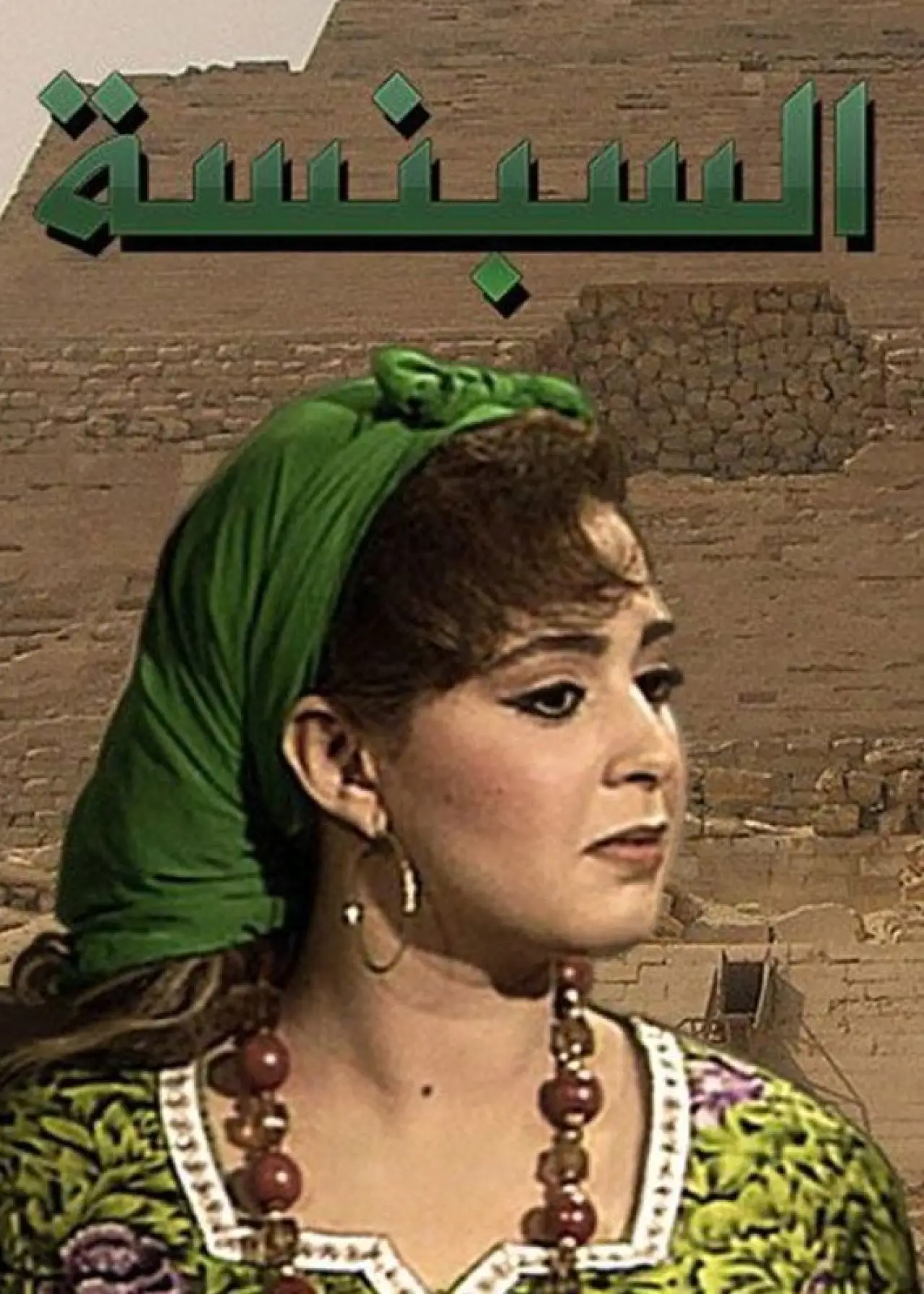 Plakat serialu "El Sebensa"
