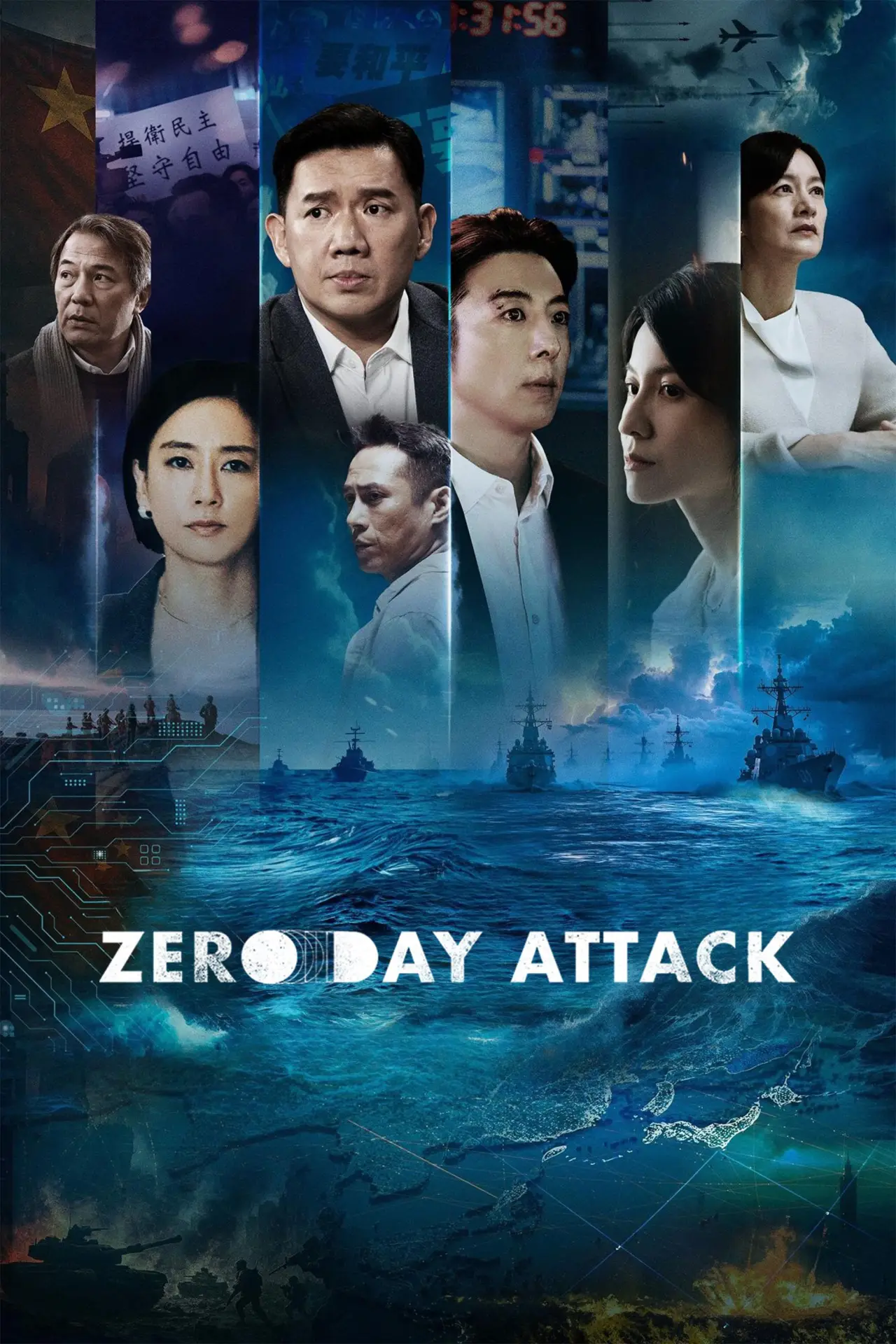 Plakat serialu "零日攻擊"
