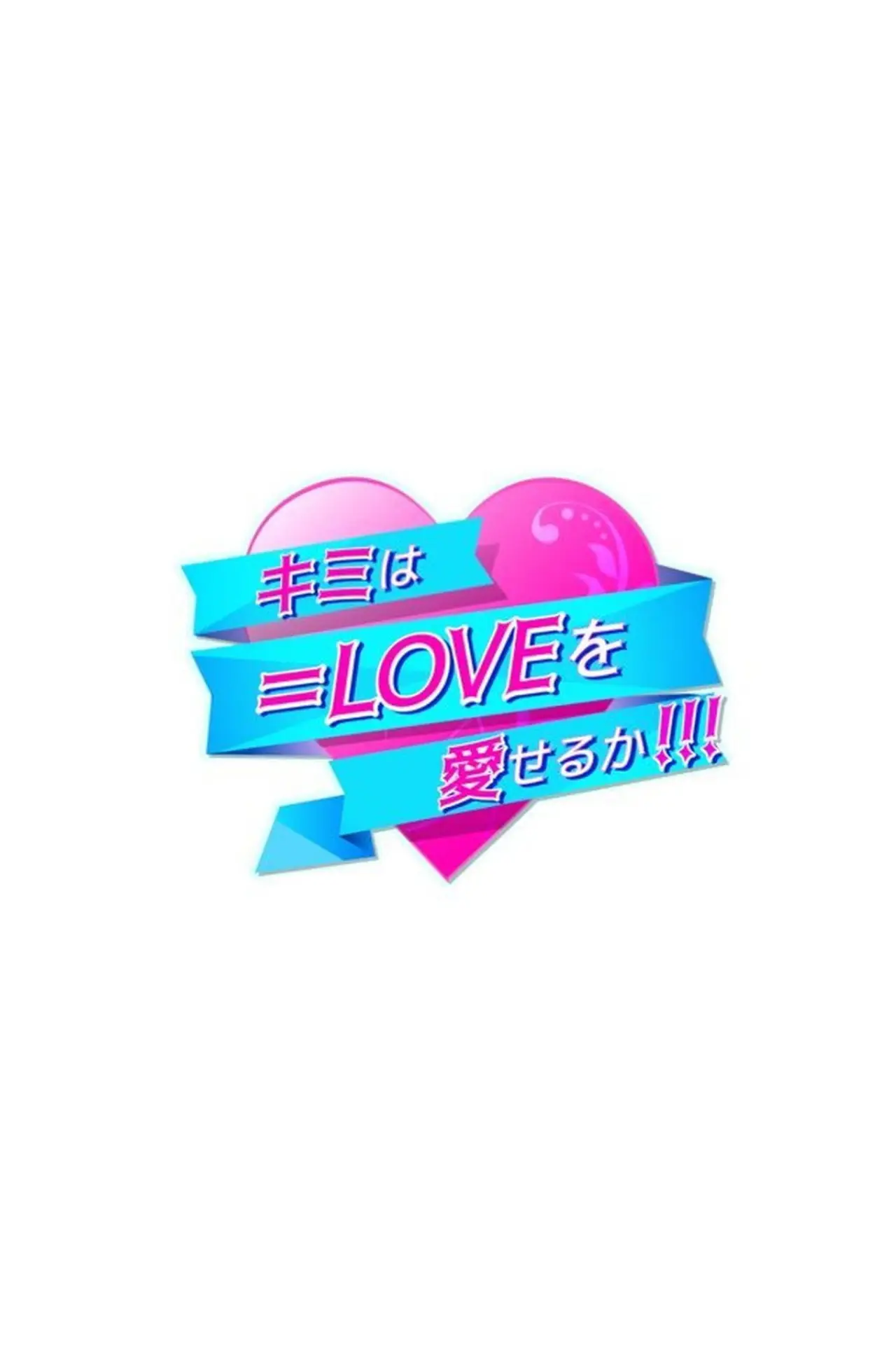 Plakat serialu "キミは＝LOVEを愛せるか"