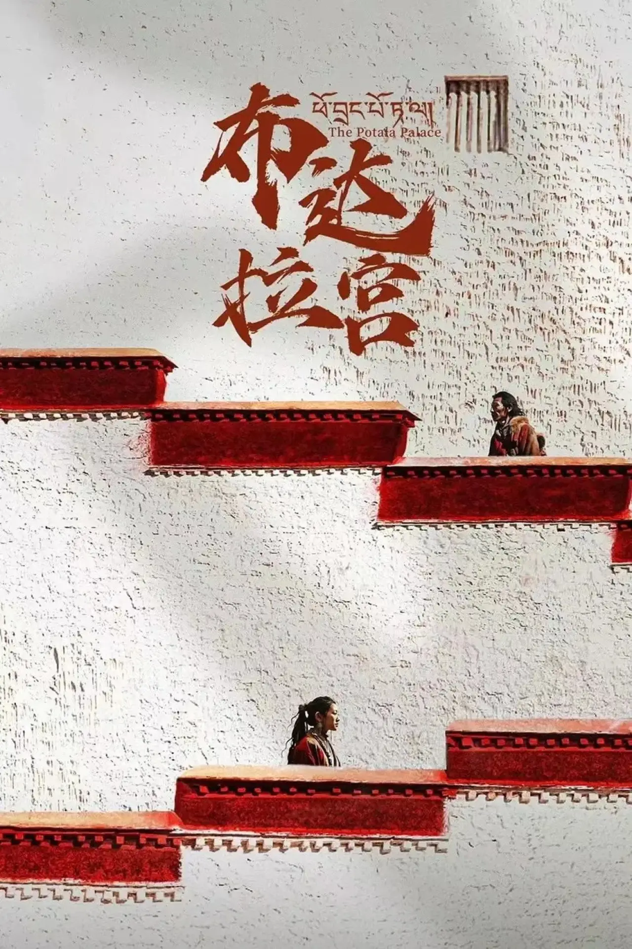 Plakat serialu "布达拉宫"