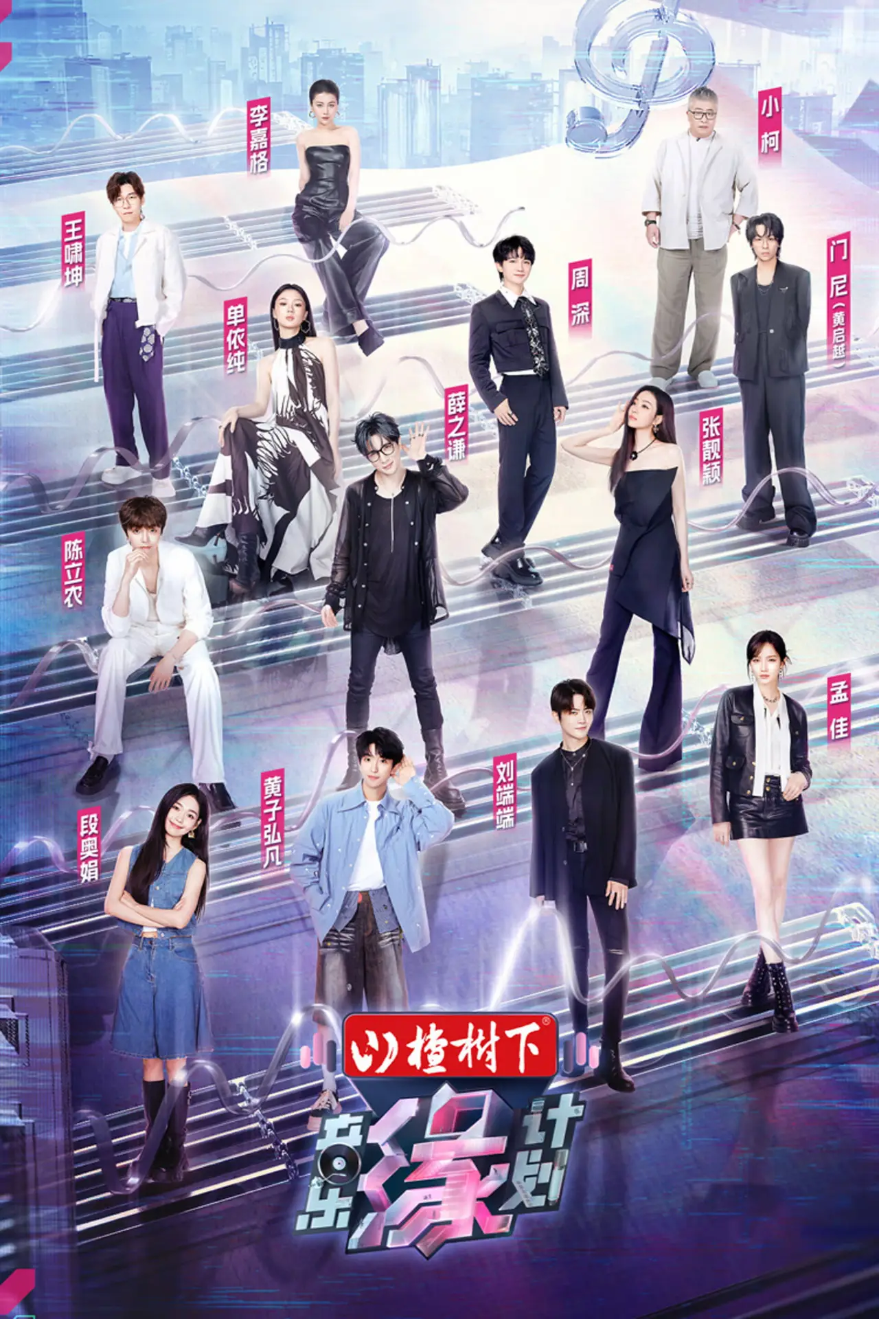 Plakat serialu "音乐缘计划"