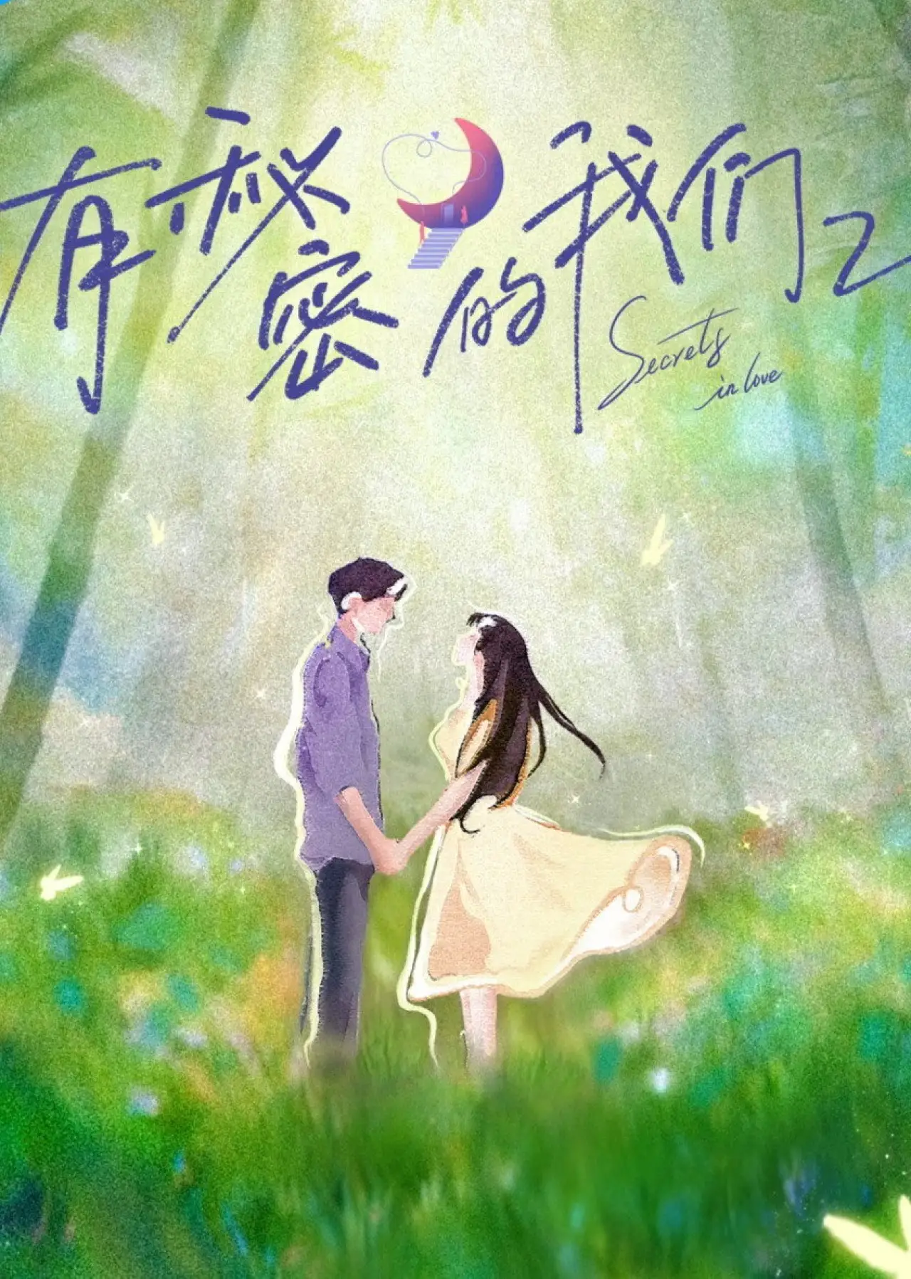 Plakat serialu "有秘密的我们"