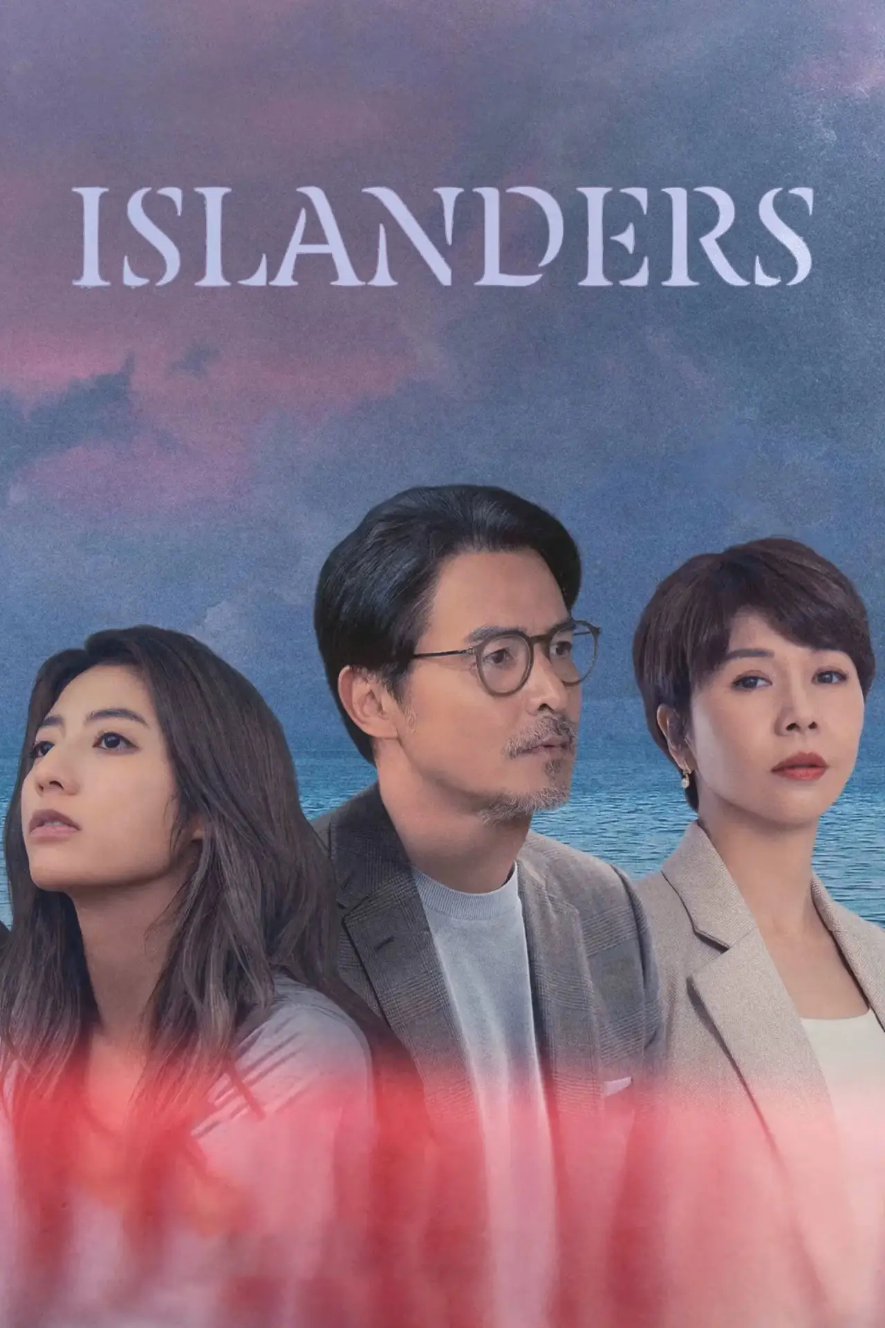 Plakat serialu "親密之海"