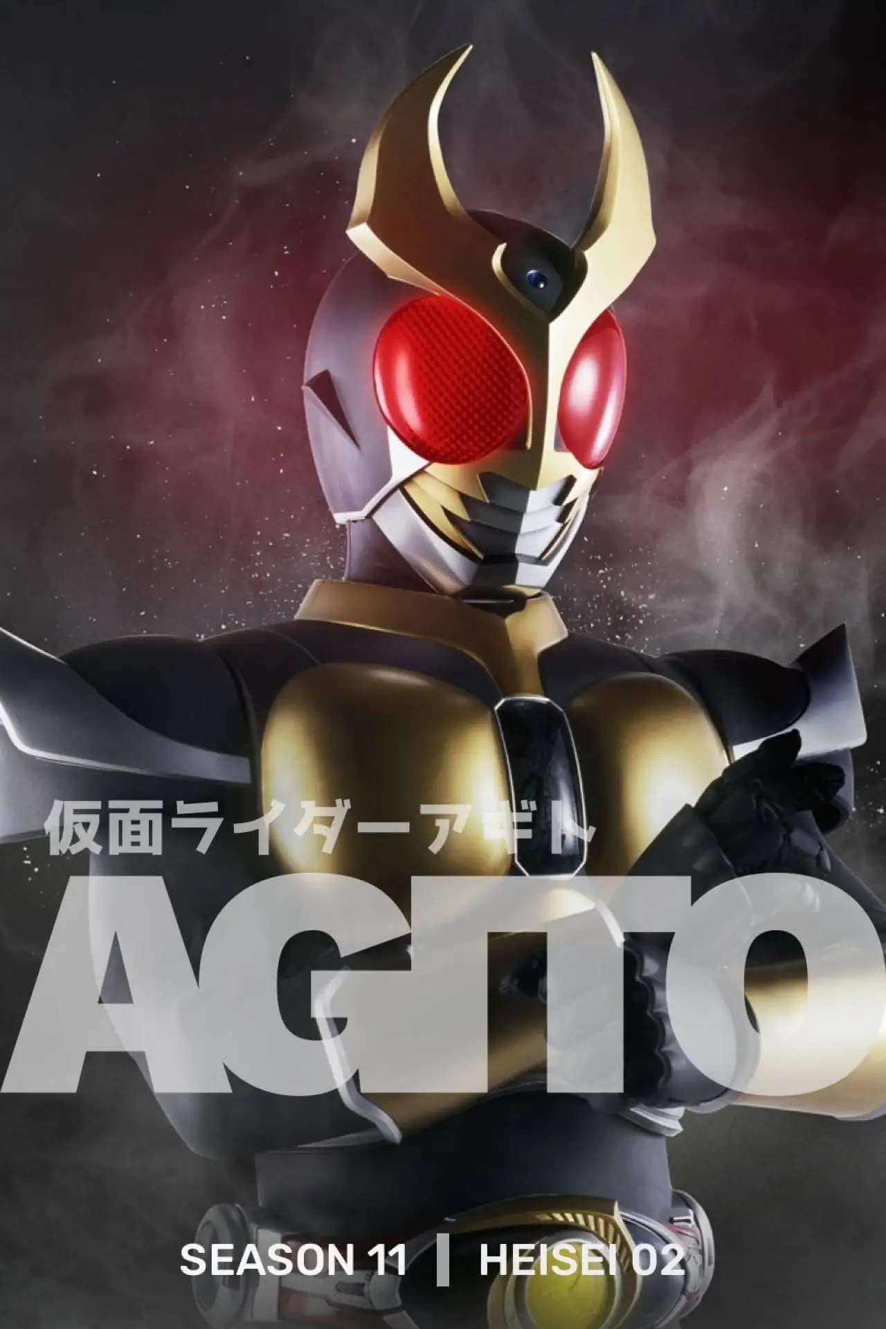 Постер к сериалу "仮面ライダーアギト"