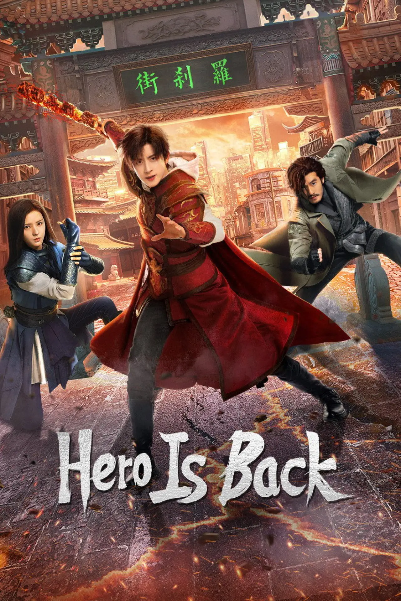 Постер к сериалу "镇魂街之热血再燃"