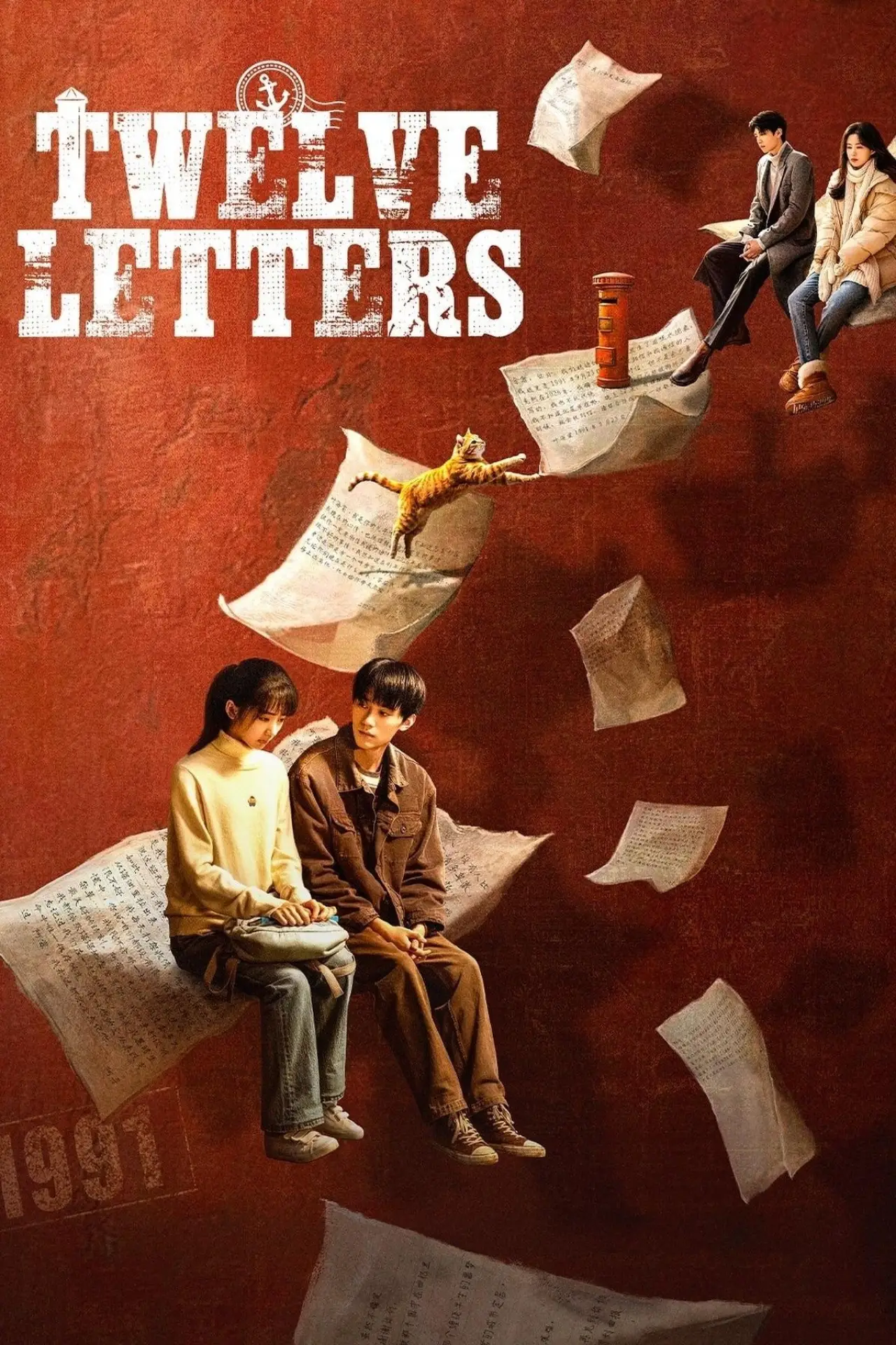 Постер к сериалу "十二封信"