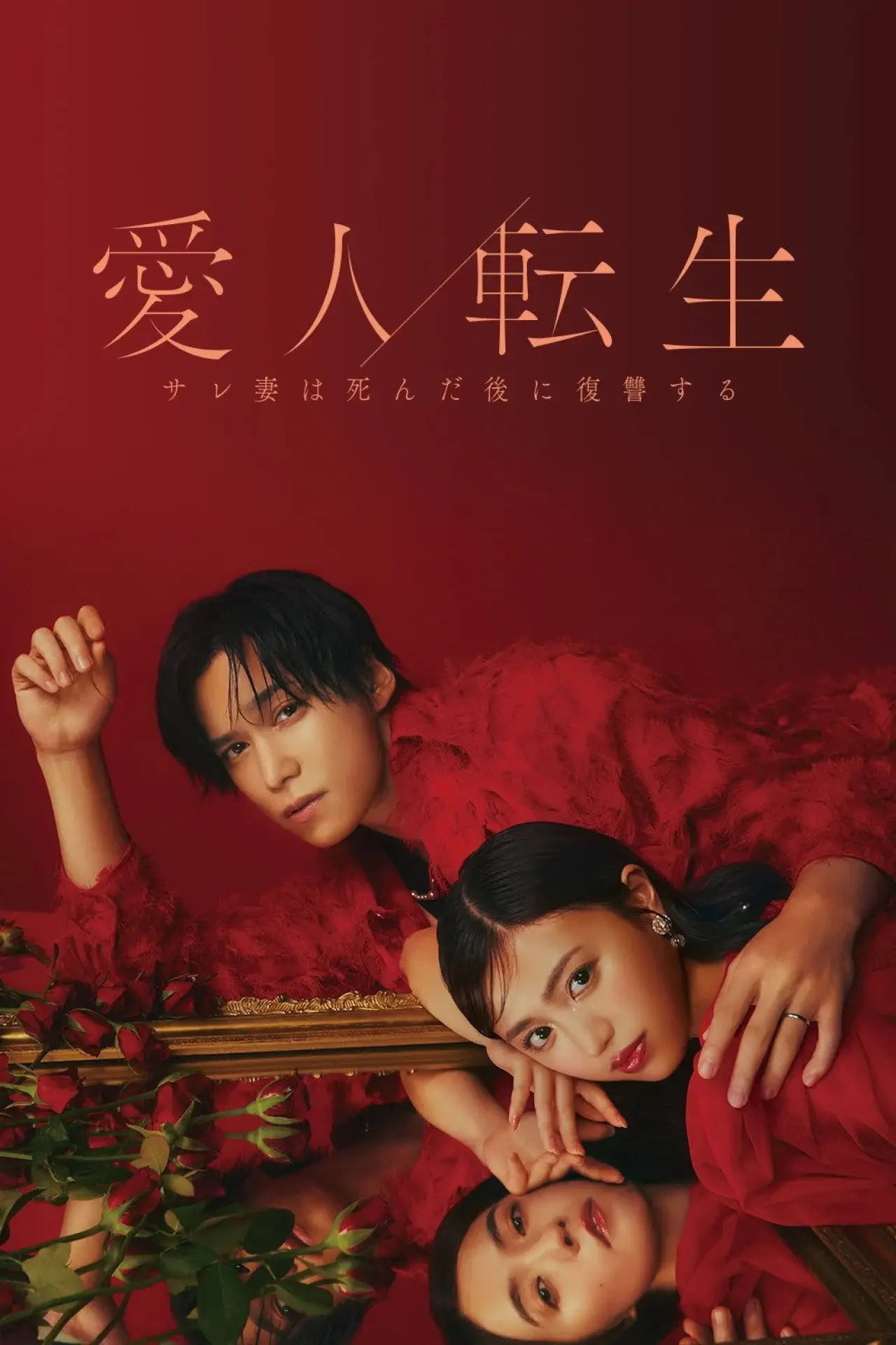 Plakat serialu "愛人転生 ―サレ妻は死んだ後に復讐する―"