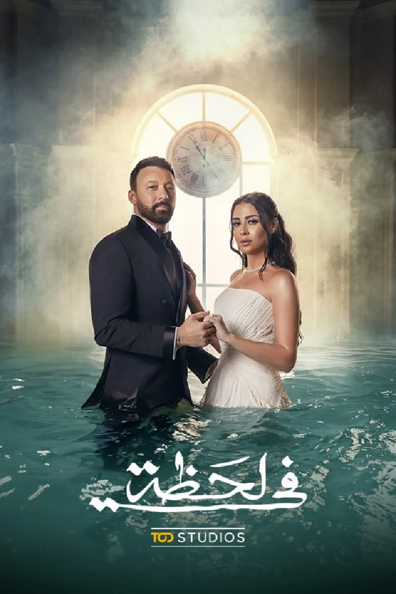 Plakat serialu "في لحظة"