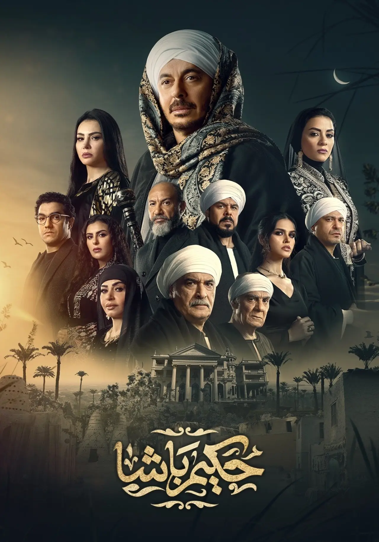 Plakat serialu "حكيم باشا"