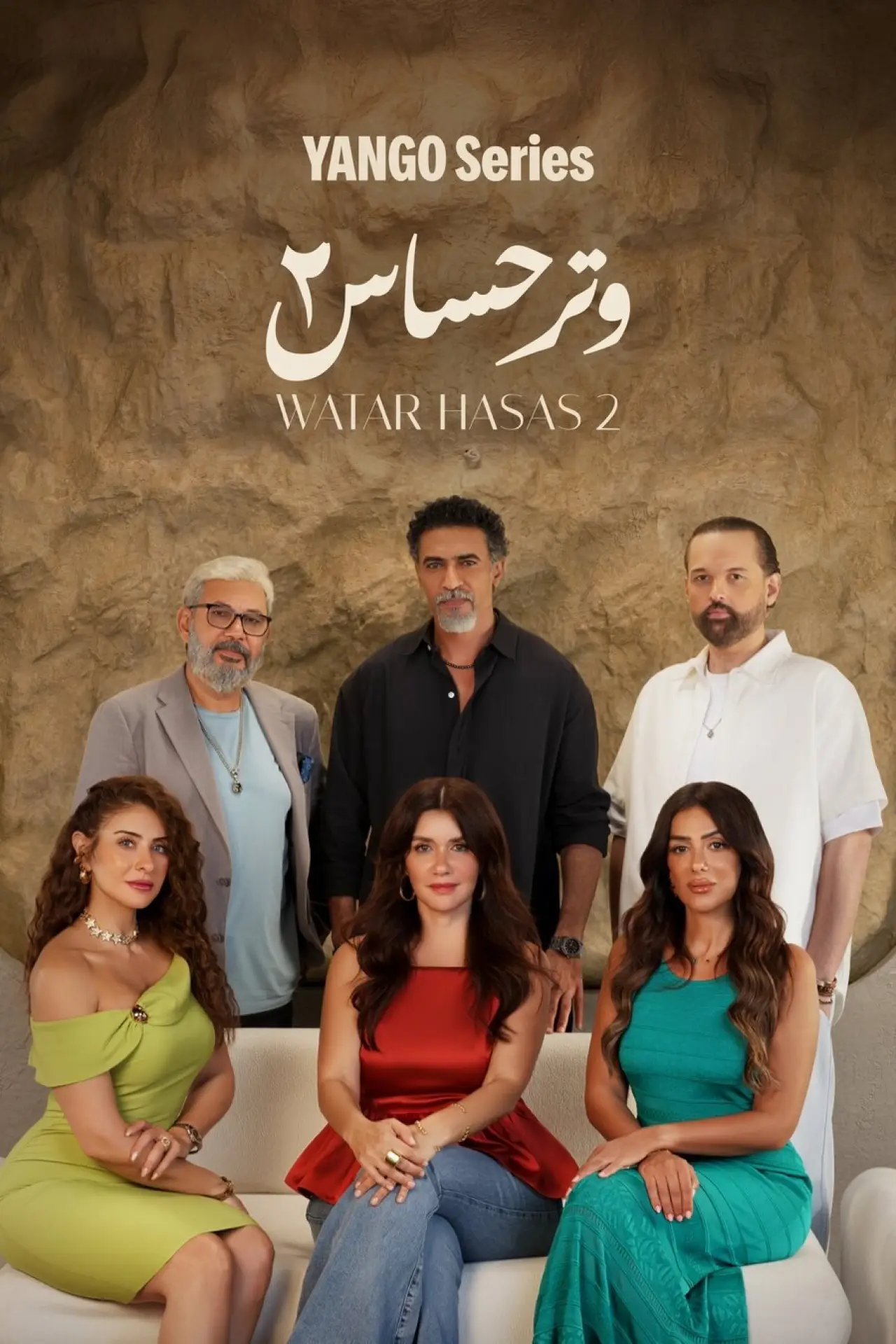 Plakat serialu "وتر حساس"