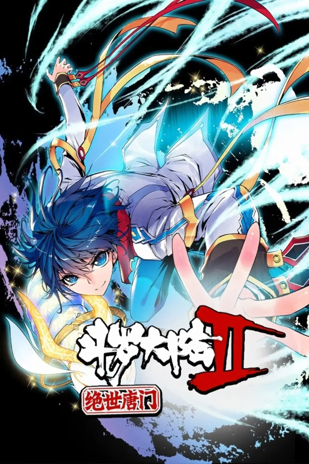 Plakat serialu "斗罗大陆2绝世唐门·动态漫(合集)"
