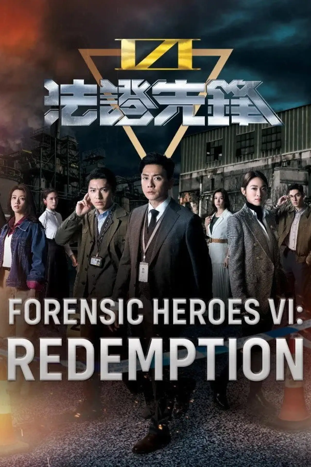 Постер к сериалу "法證先鋒VI:倖存者的救贖"