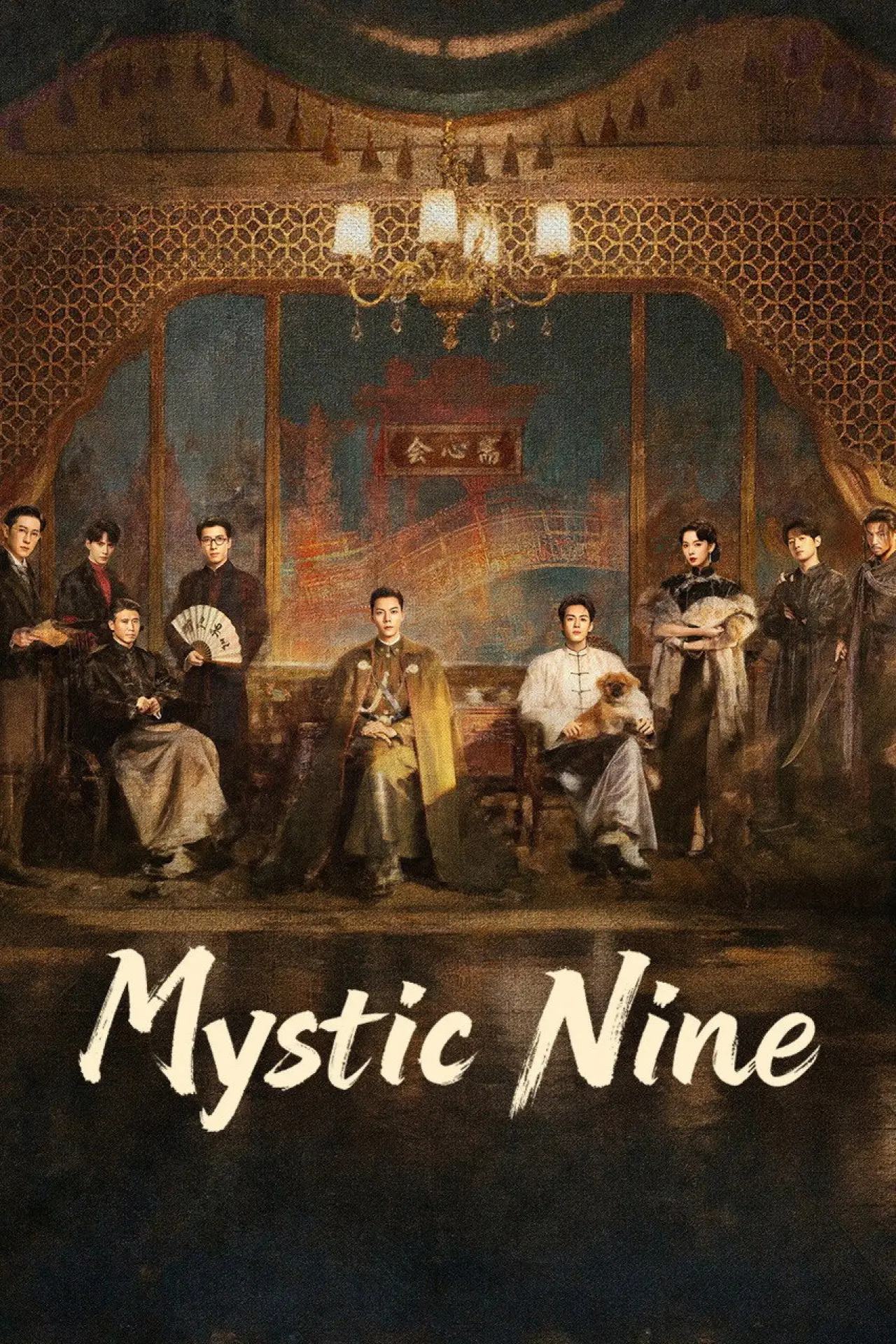 Plakat serialu "九门"