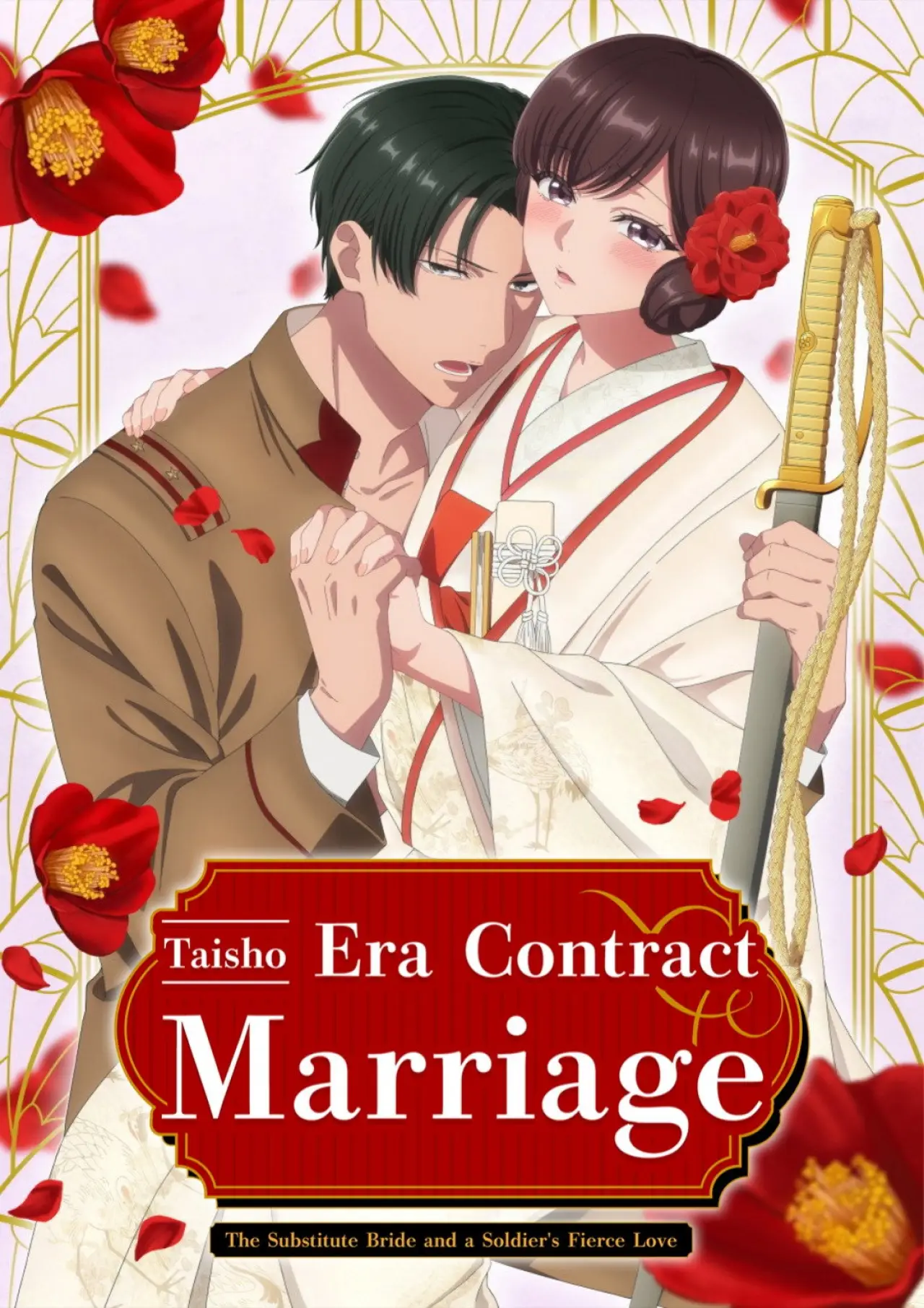 Plakat serialu "大正偽りブラヰダル～身代わり花嫁と軍服の猛愛"