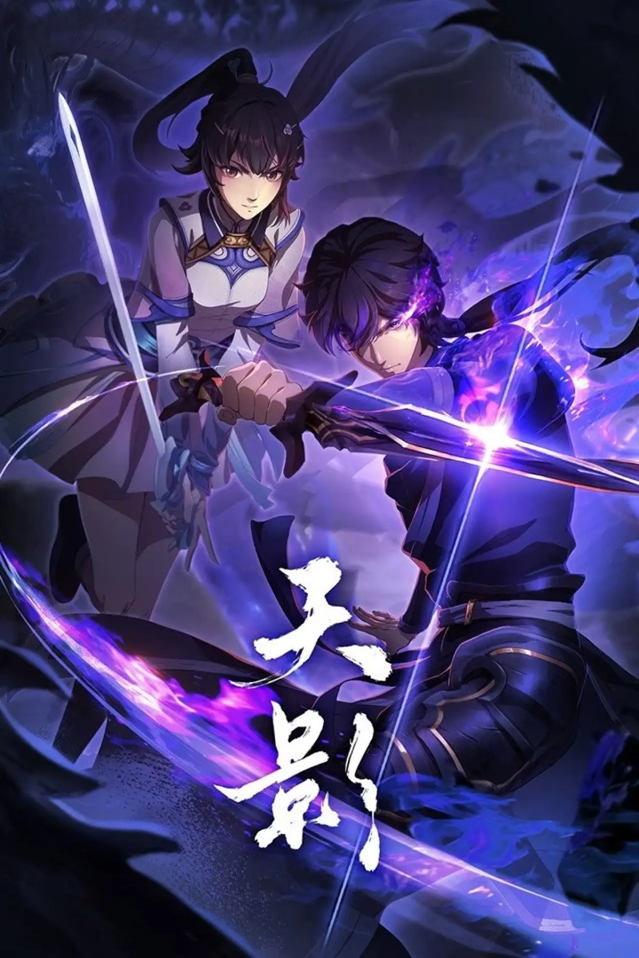 Plakat serialu "天影"