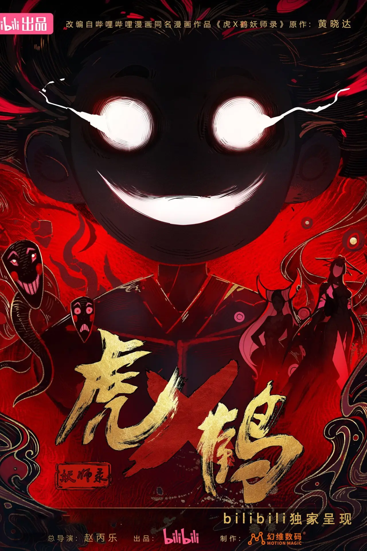 Постер к сериалу "虎鹤妖师录"