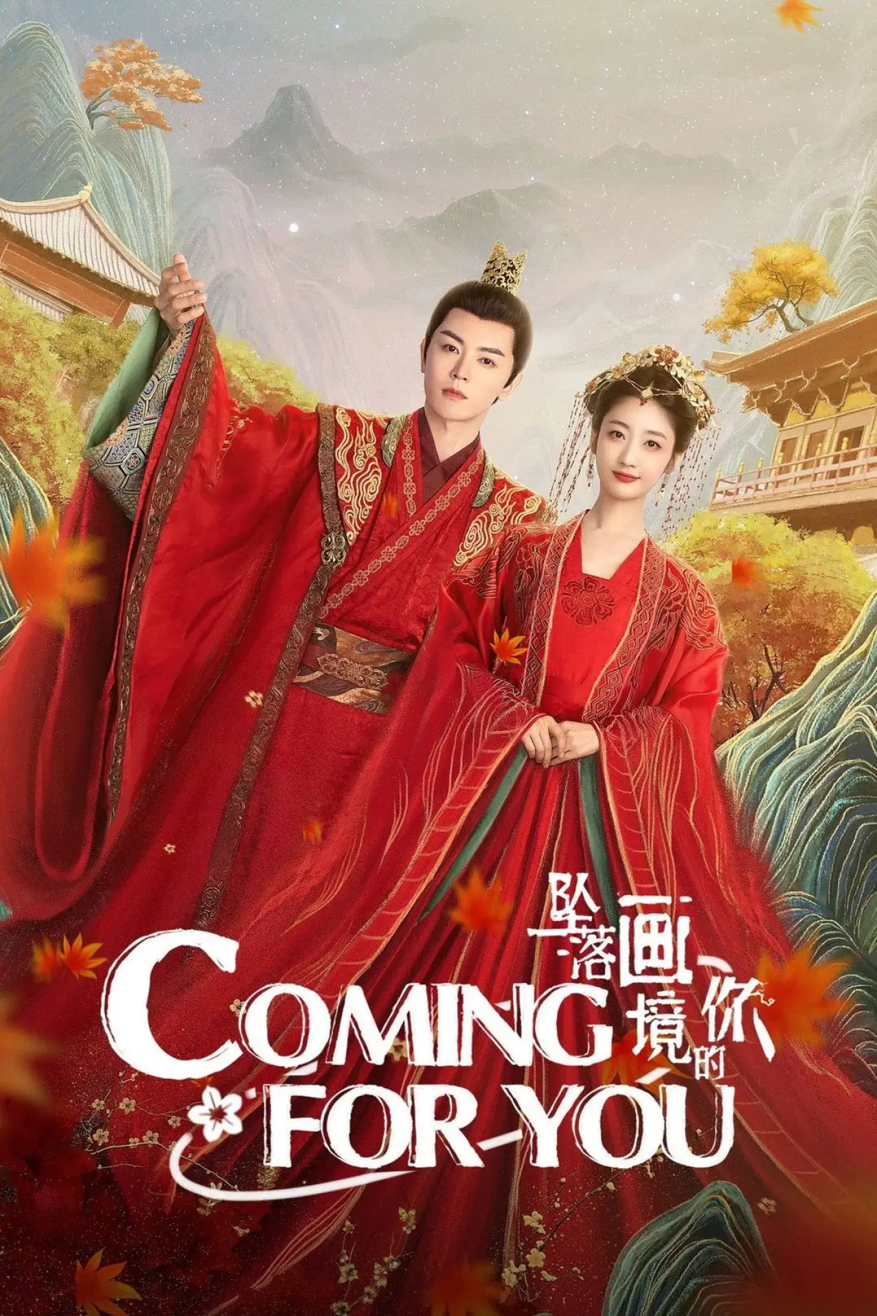 Plakat serialu "坠落画境的你"