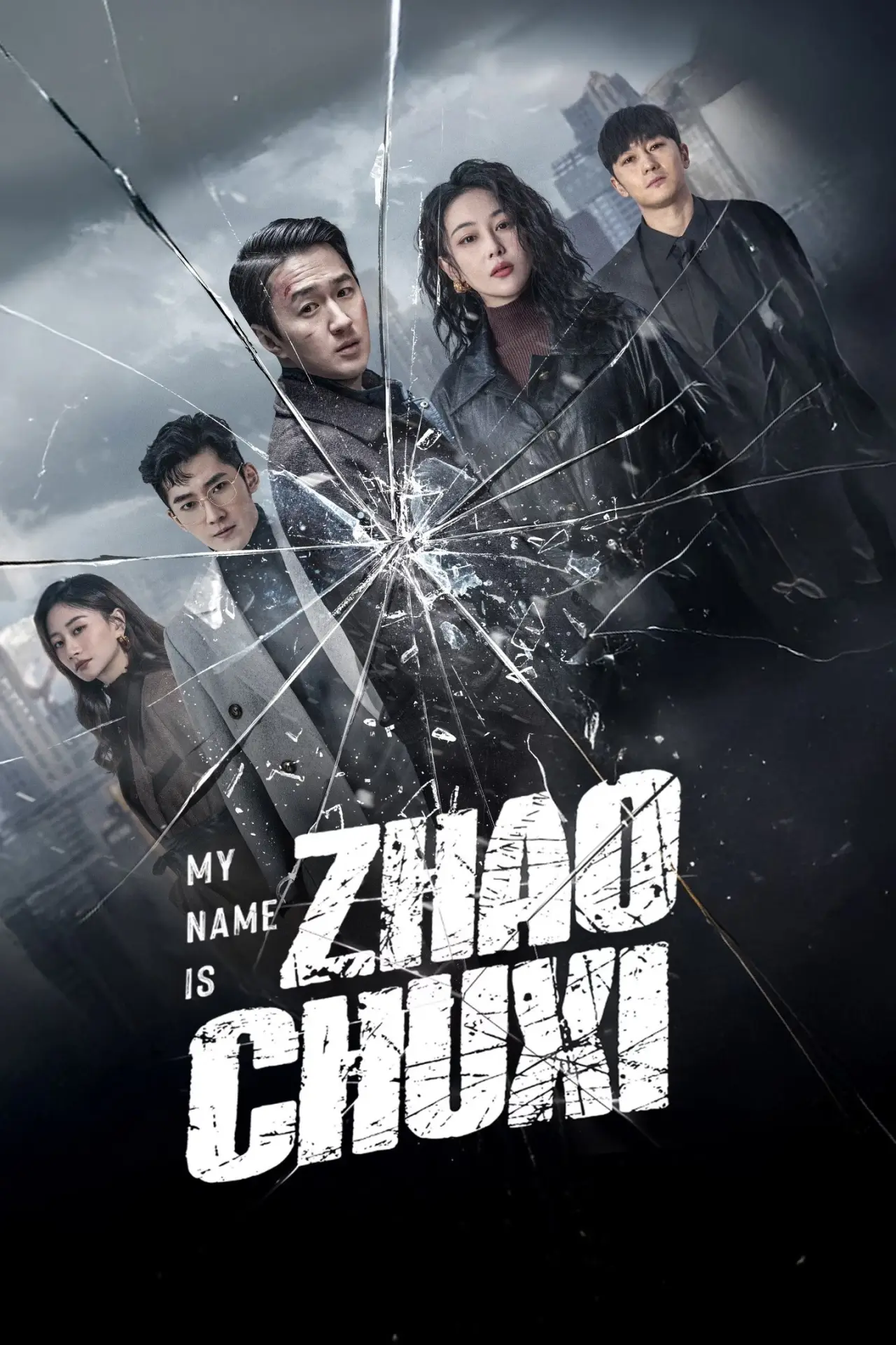 Plakat serialu "我叫赵出息"