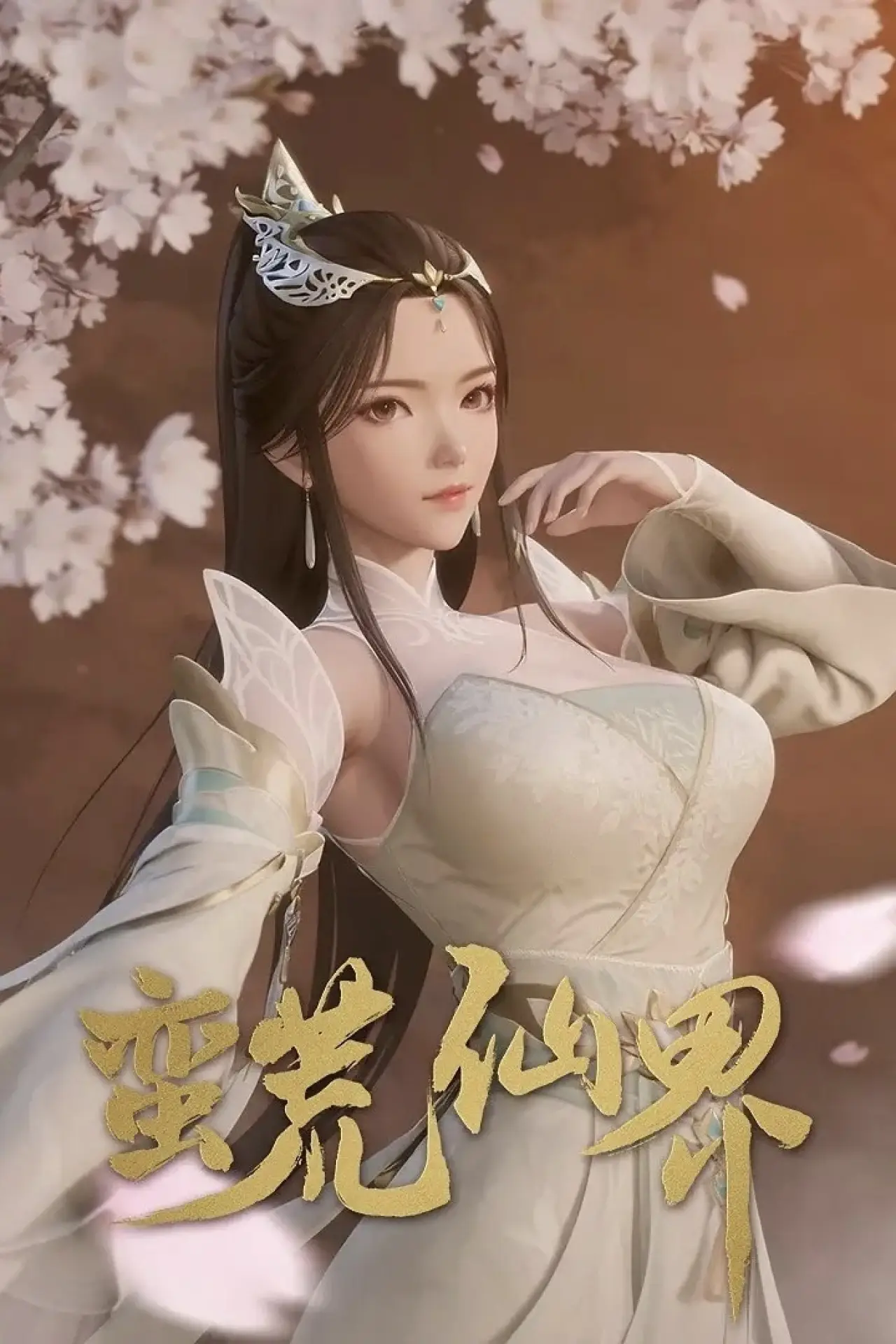 Plakat serialu "蛮荒仙界"