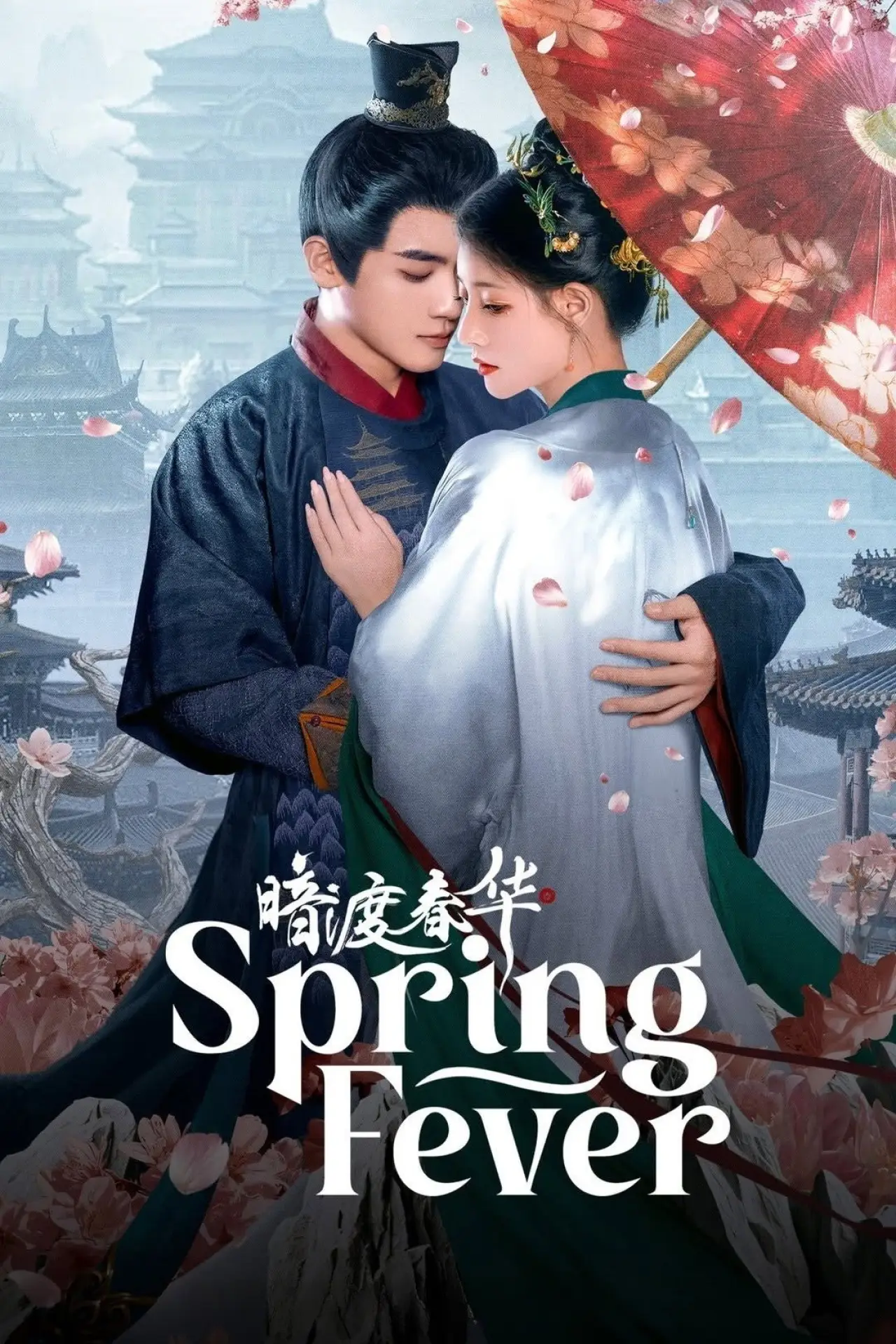 Plakat serialu "暗渡春华"