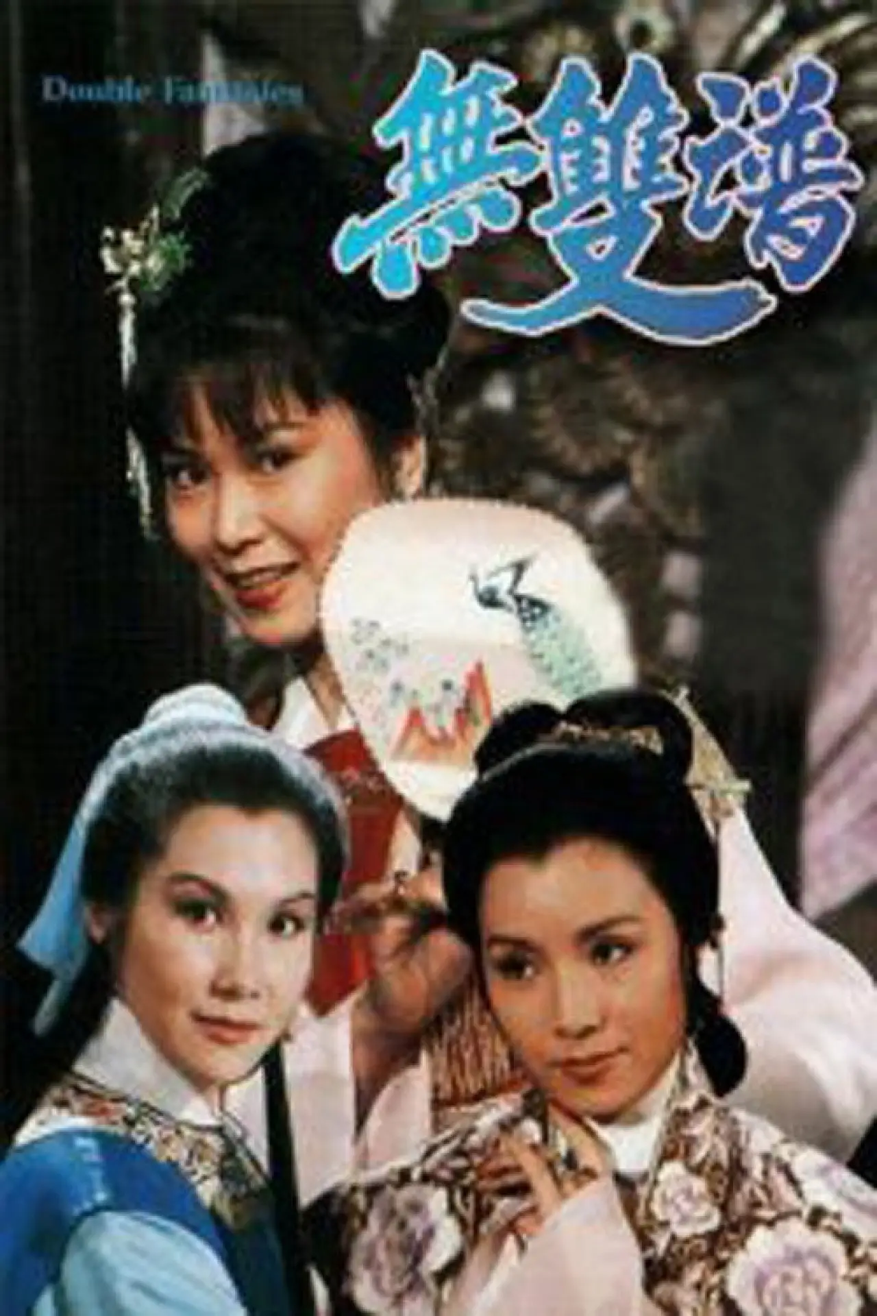 Plakat serialu "無雙譜"