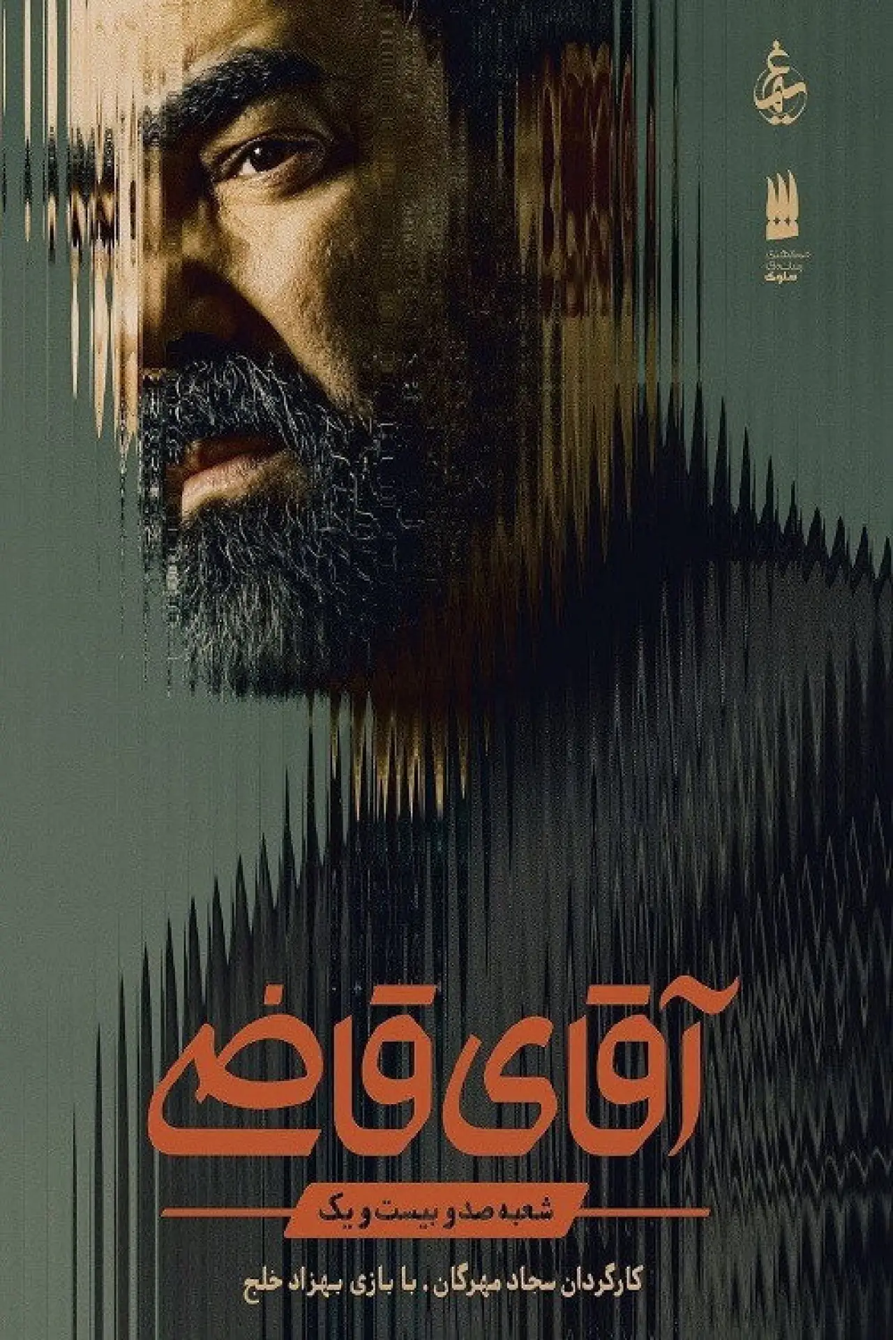 Plakat serialu "Aghaye Ghazi"