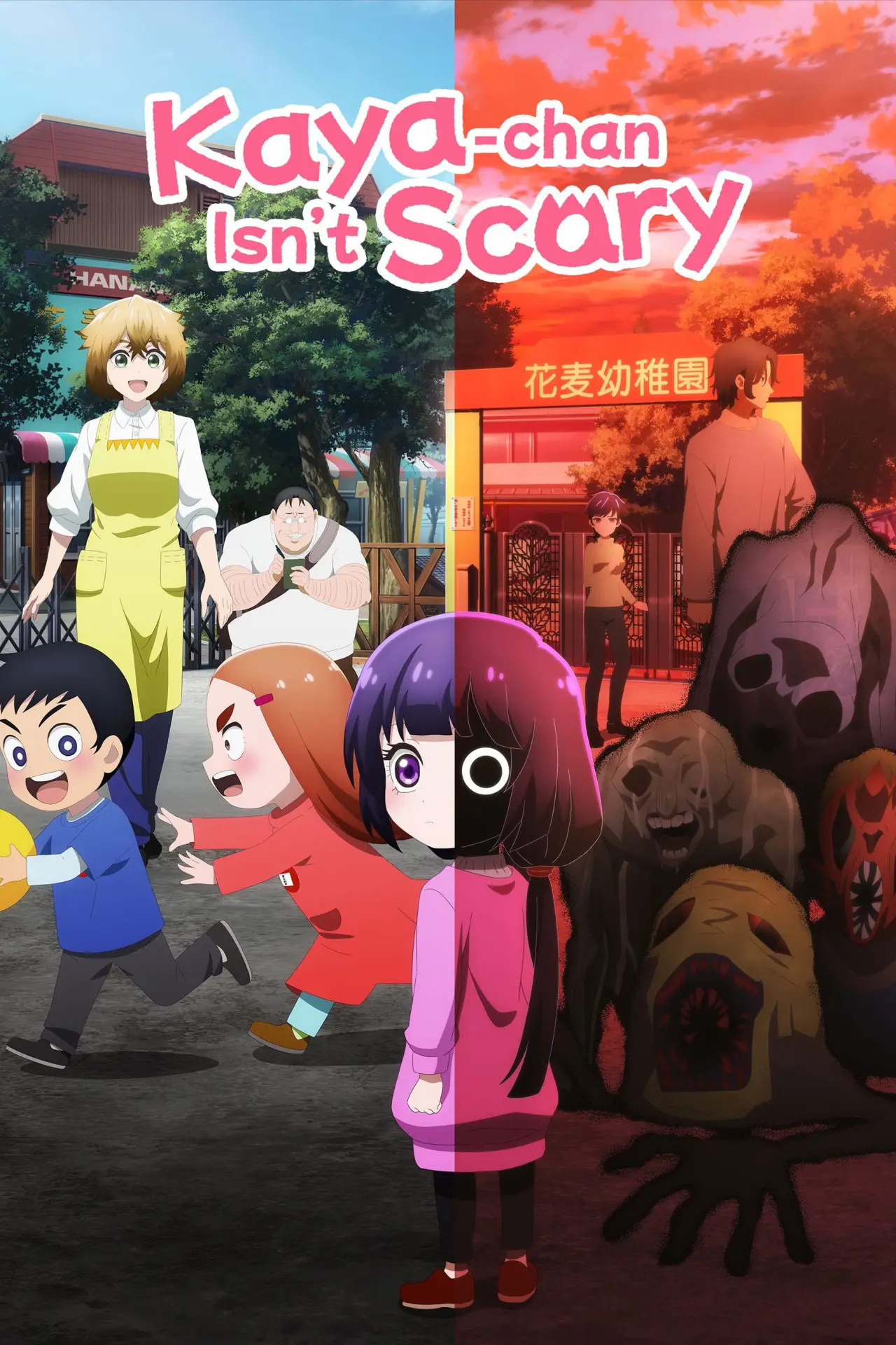 Постер к сериалу "カヤちゃんはコワくない"