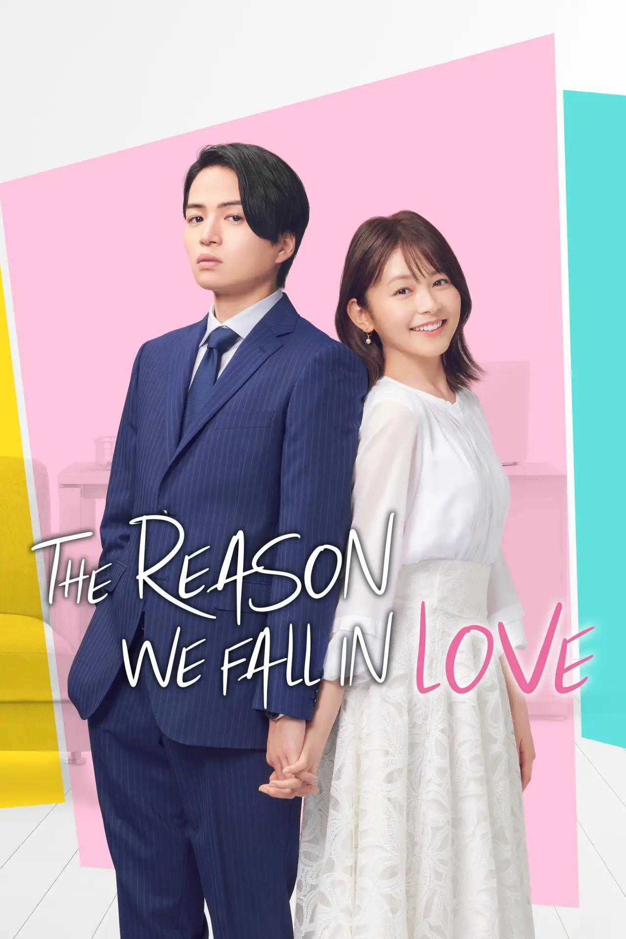 Plakat serialu "私たちが恋する理由"
