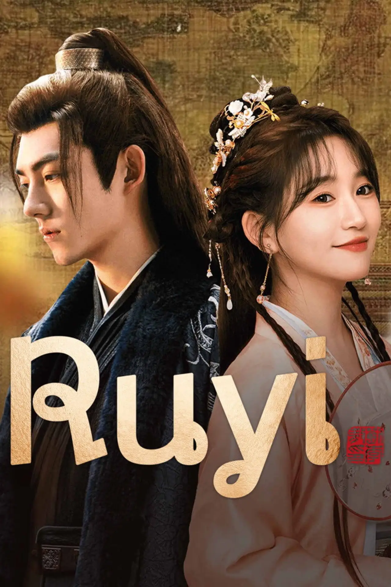 Plakat serialu "如意"