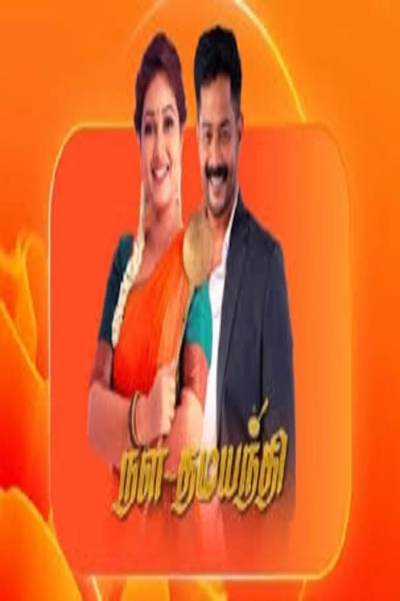 Plakat serialu "Nala Damayanthi"