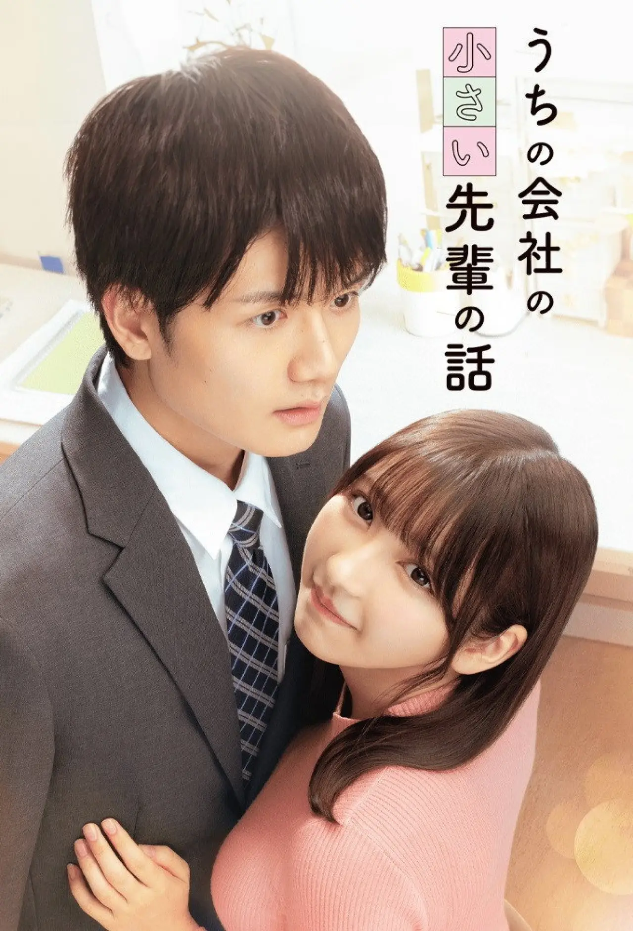 Plakat serialu "うちの会社の小さい先輩の話"