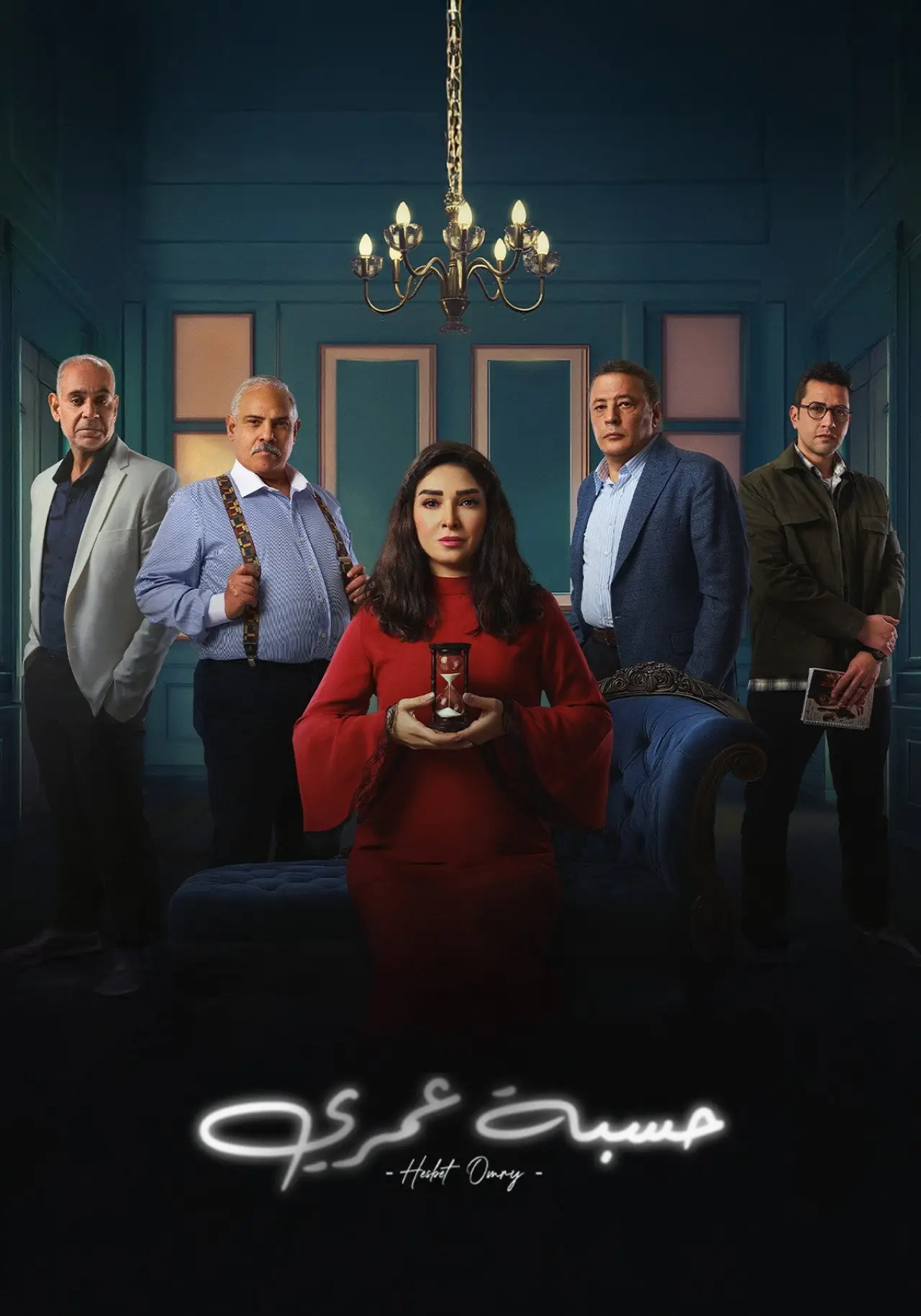Plakat serialu "حسبة عمري"