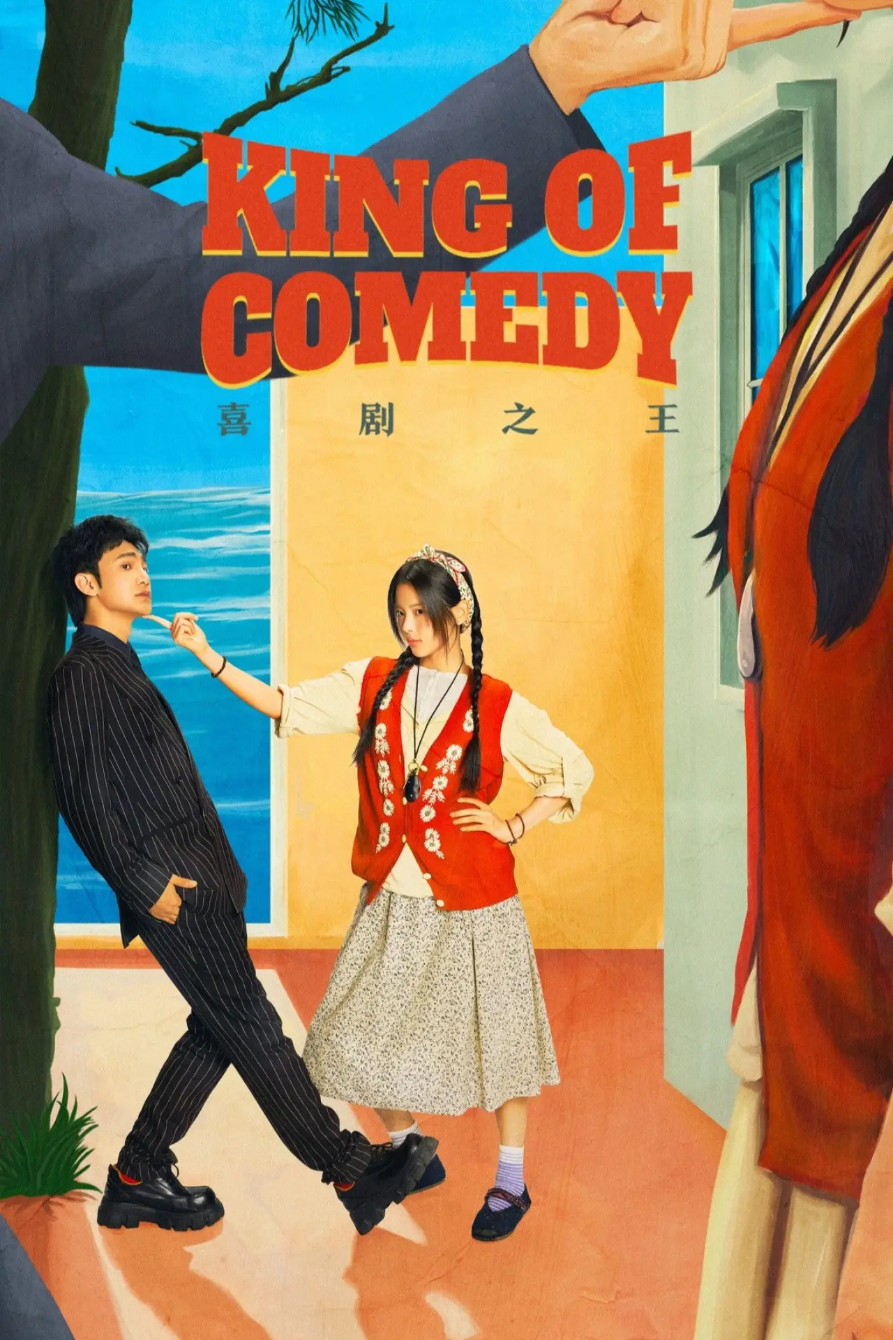 Plakat serialu "喜剧之王"