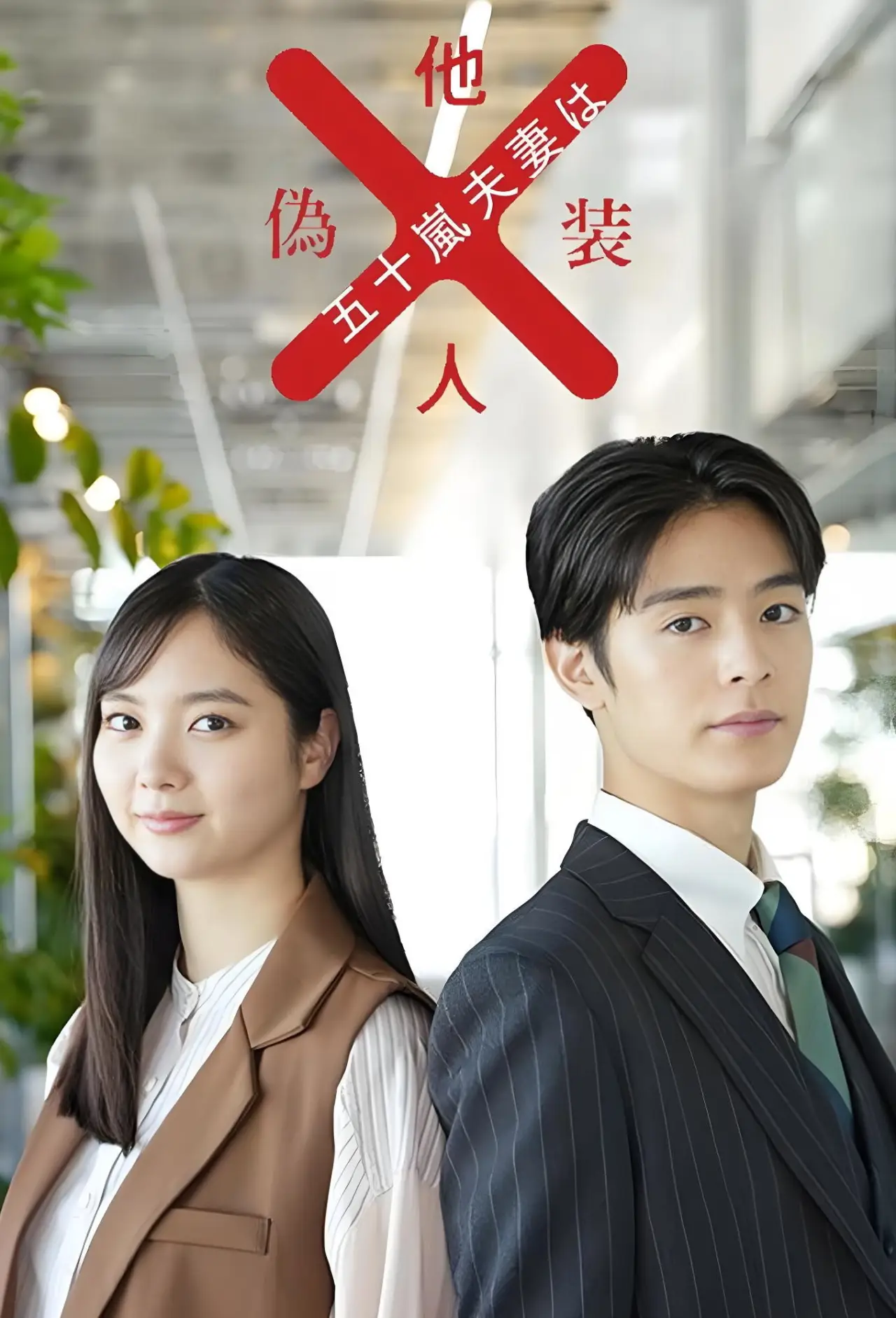 Plakat serialu "五十嵐夫妻は偽装他人"