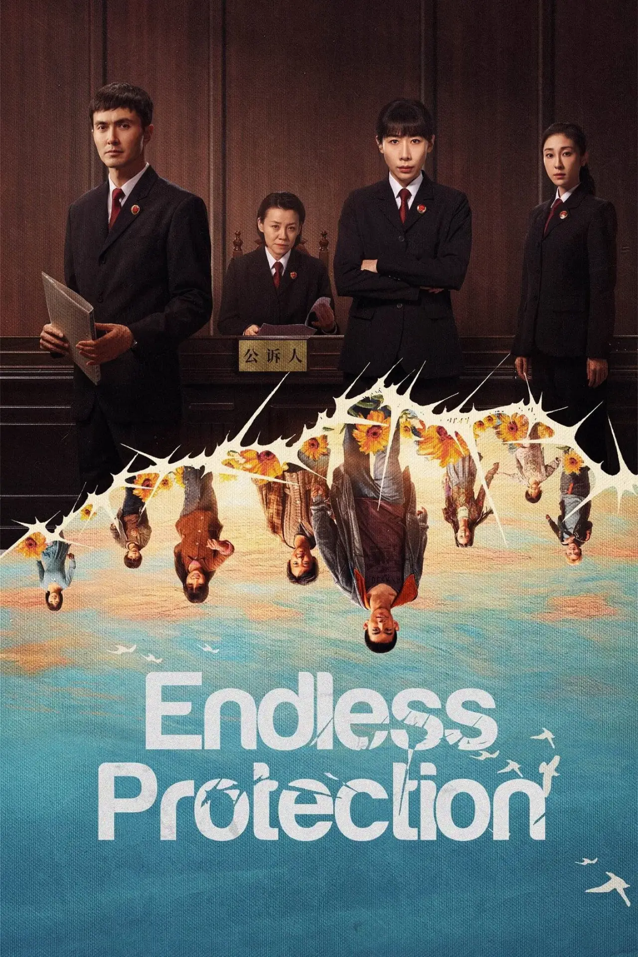 Plakat serialu "无尽的尽头"