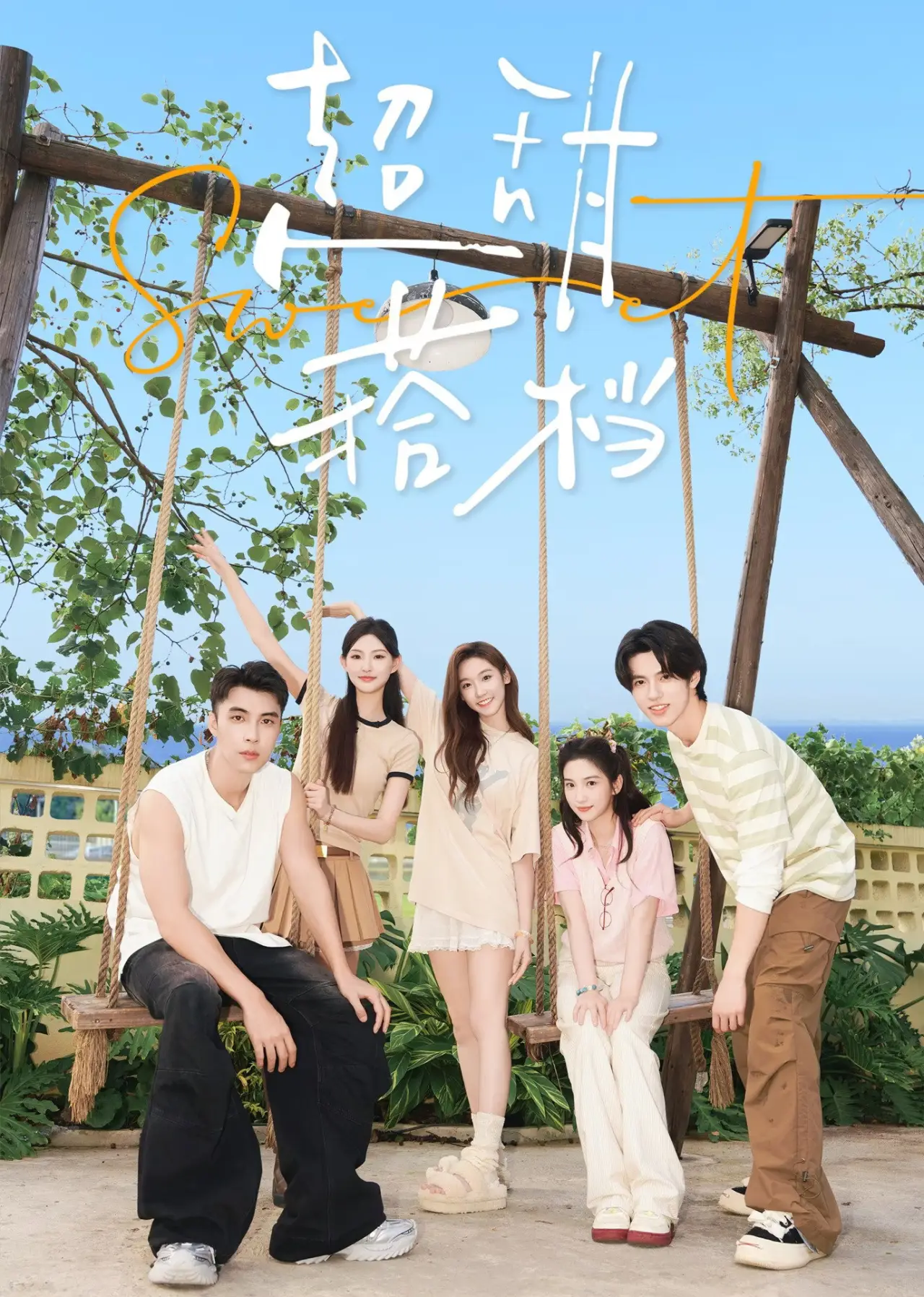Plakat serialu "超甜搭档"