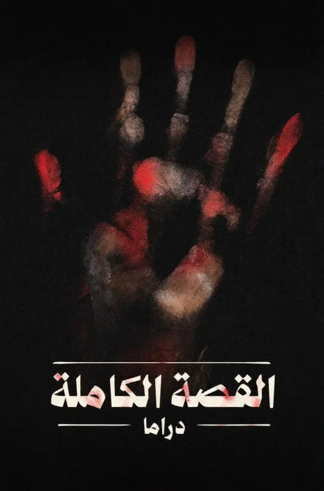 Plakat serialu "القصة الكاملة"