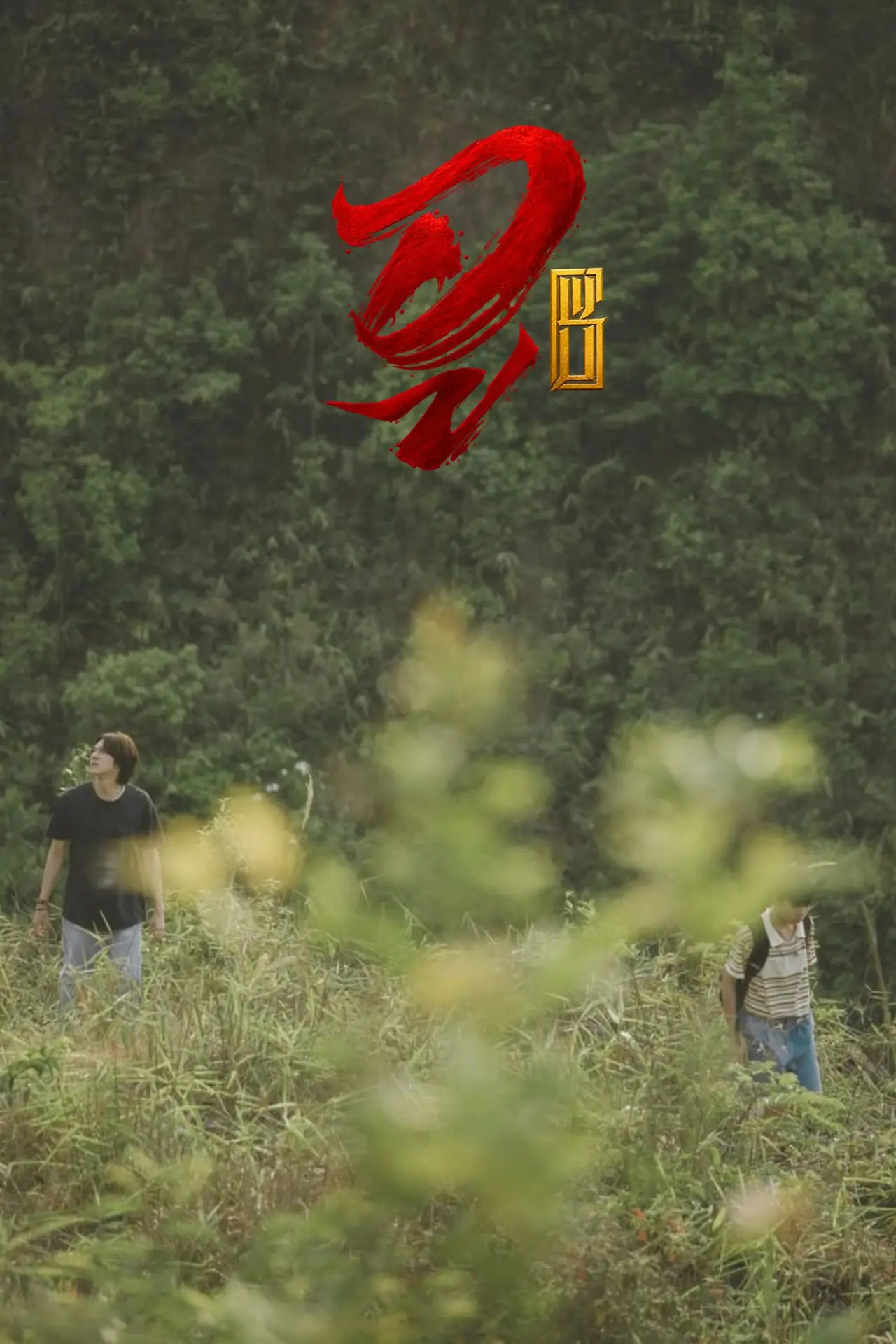 Plakat serialu "WU อู"
