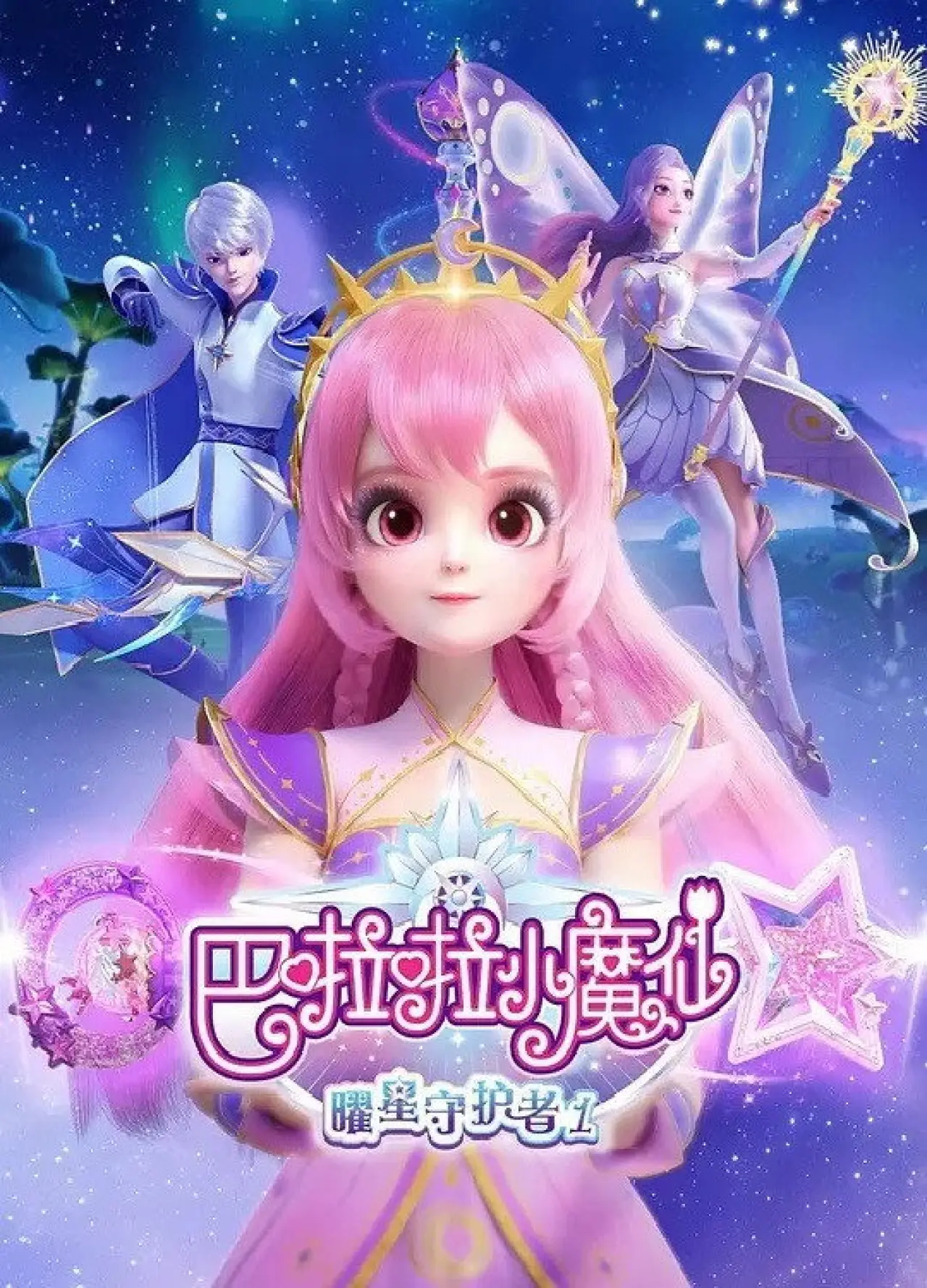 Plakat serialu "巴啦啦小魔仙之曜星守护者"