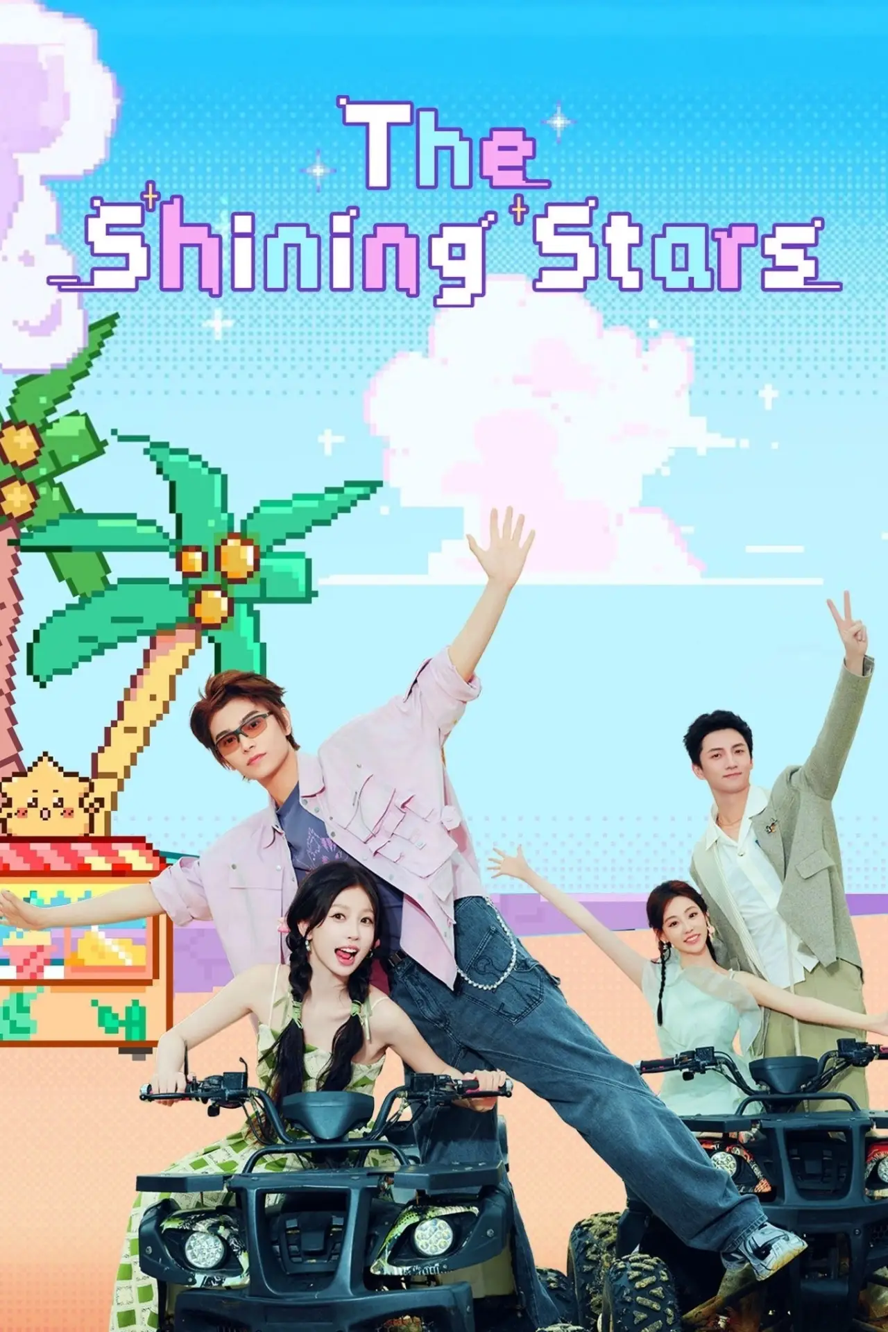 Plakat serialu "闪耀的恒星"