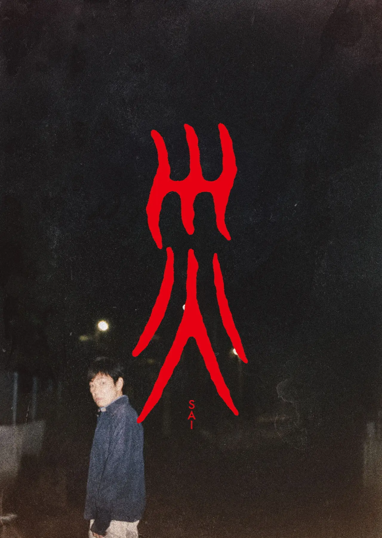 Plakat serialu "災"