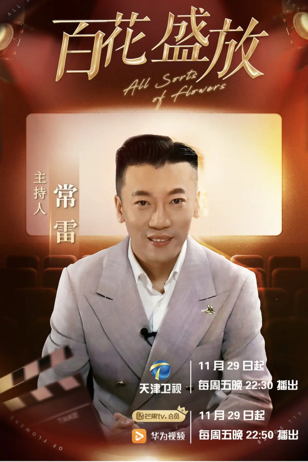 Plakat serialu "百花盛放"