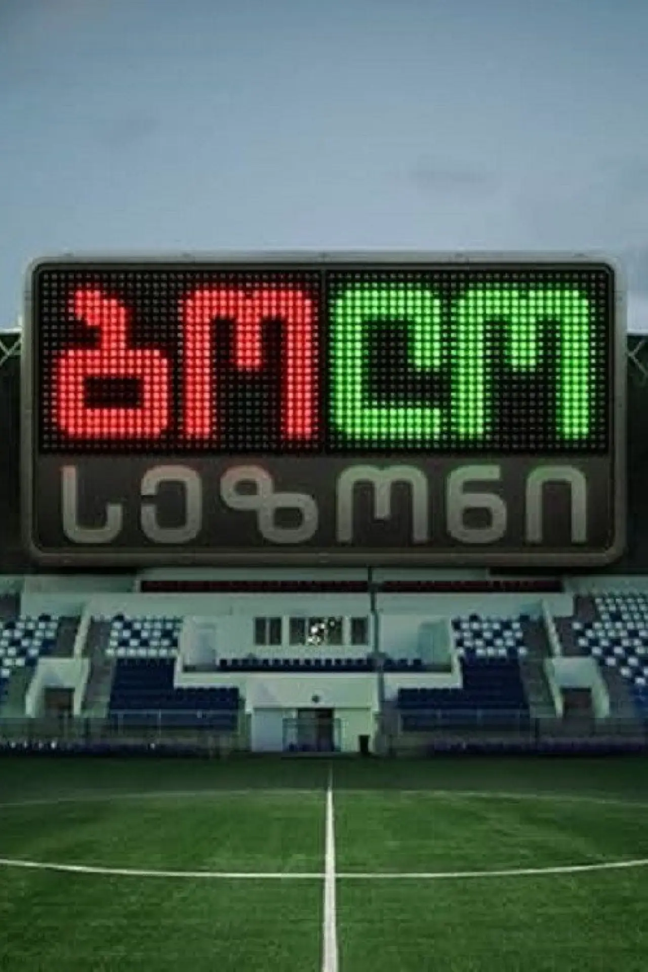 Plakat serialu "ბოლო სეზონი"