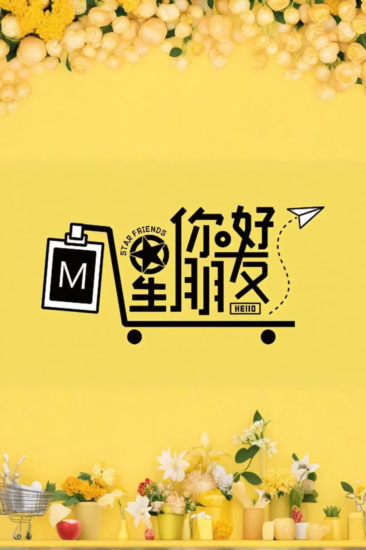 Plakat serialu "你好星朋友"
