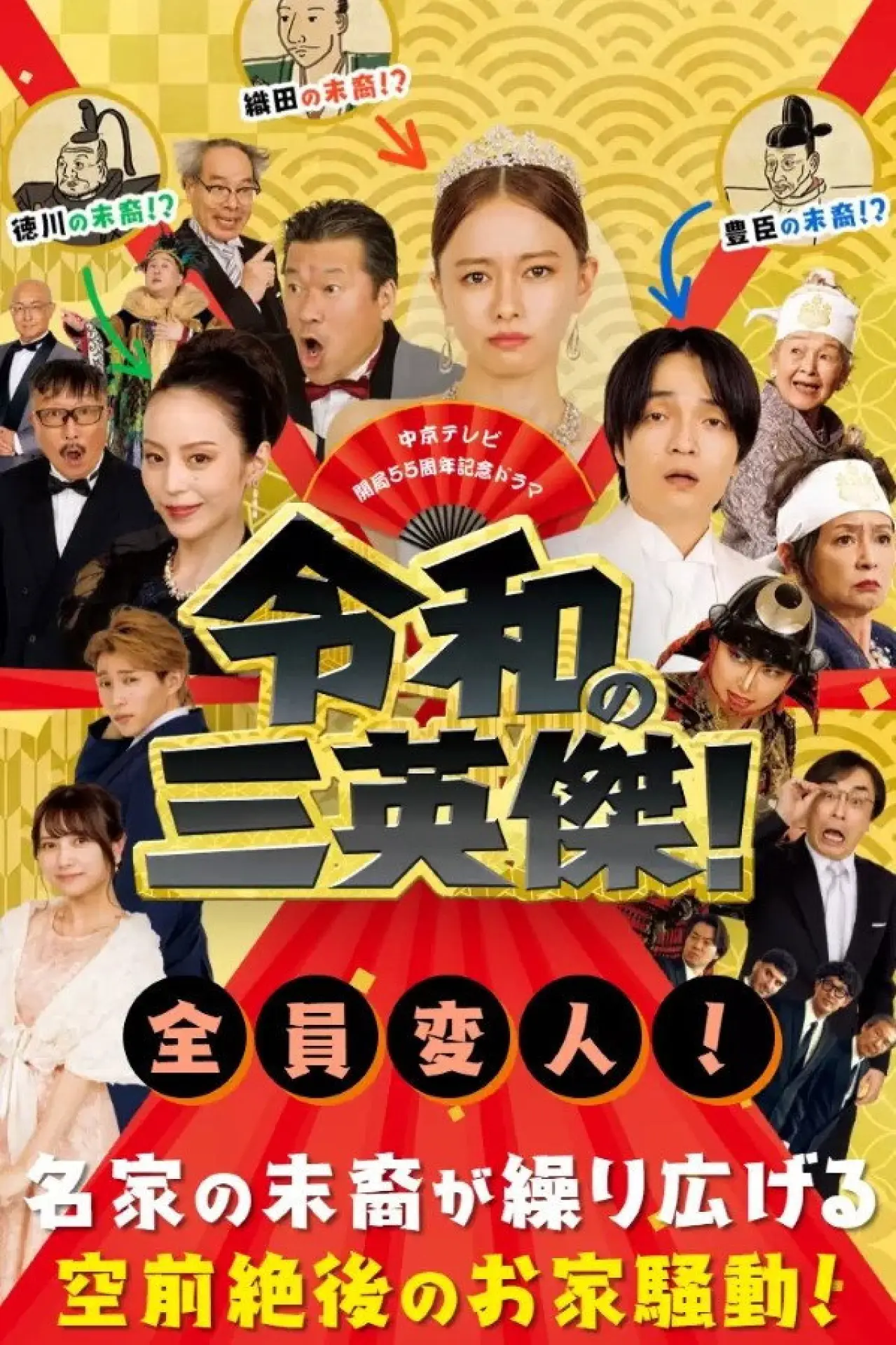 Plakat serialu "Trójstronna bitwa nowej ery Japonii"