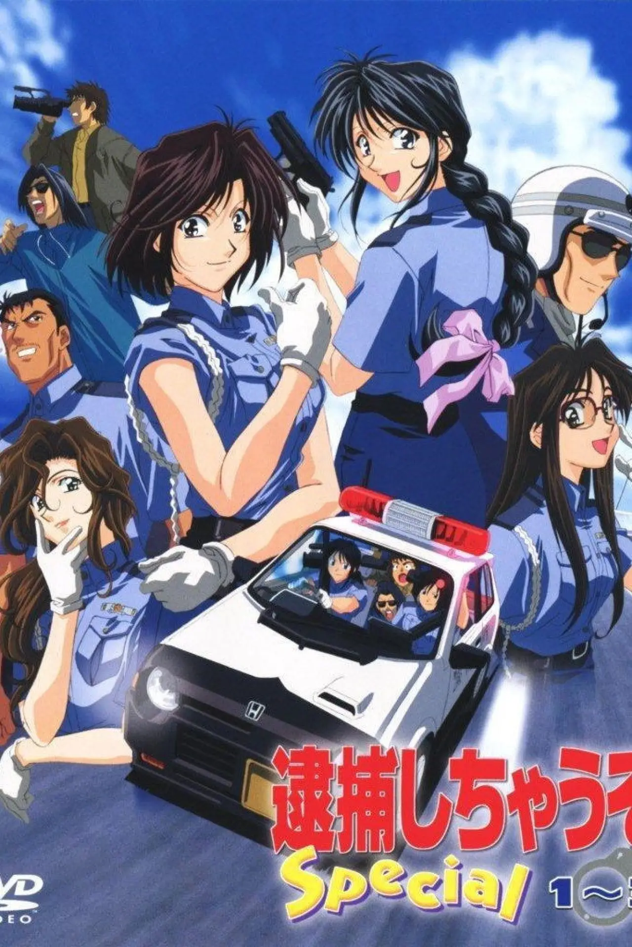 Plakat serialu "逮捕しちゃうぞ Special"