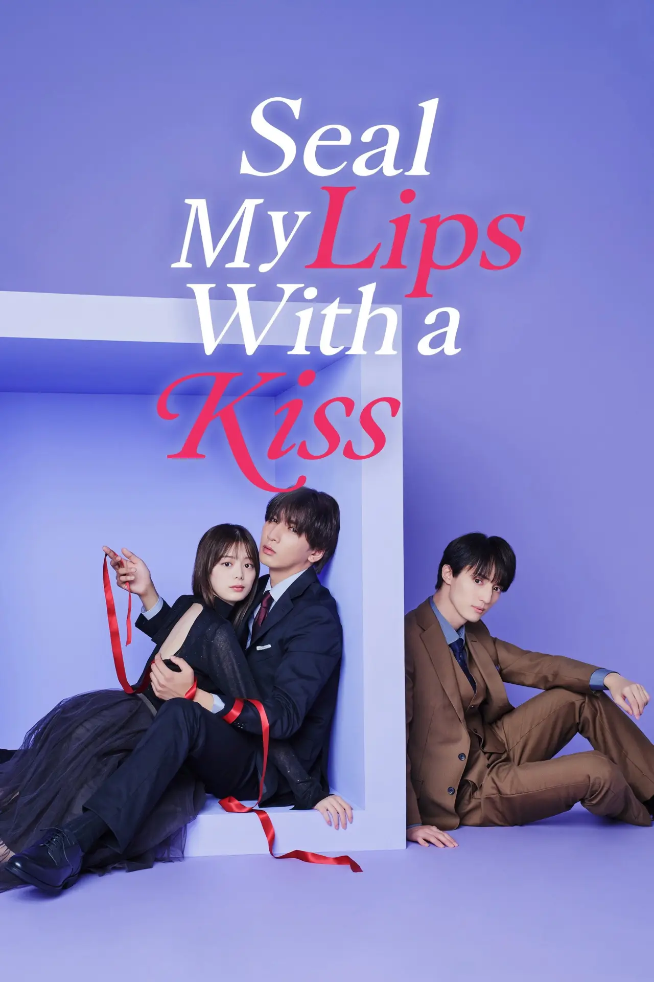 Постер к сериалу "キスでふさいで、バレないで。"
